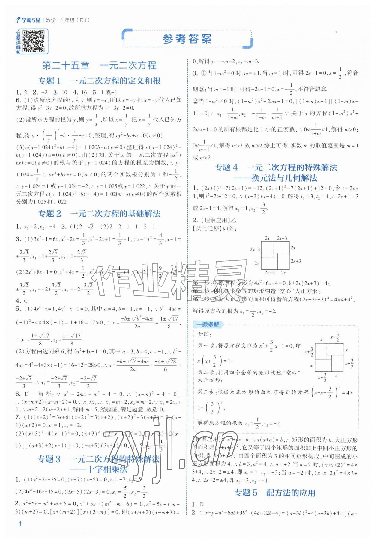 2026年经纶学典5星学霸九年级数学全一册人教版&nbsp;参考答案第1页