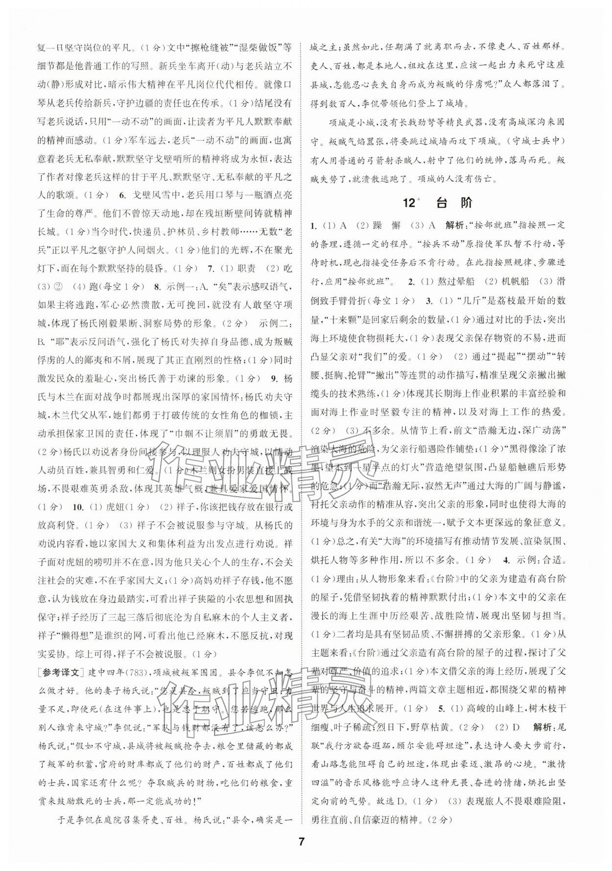 2026年通成学典课时作业本七年级语文下册人教版浙江专版&nbsp;第7页