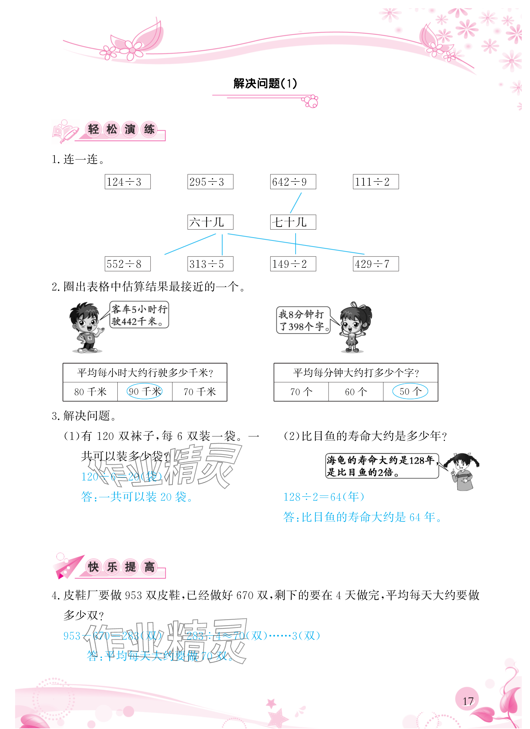 2024年小学生学习指导丛书三年级数学下册人教版 参考答案第17页