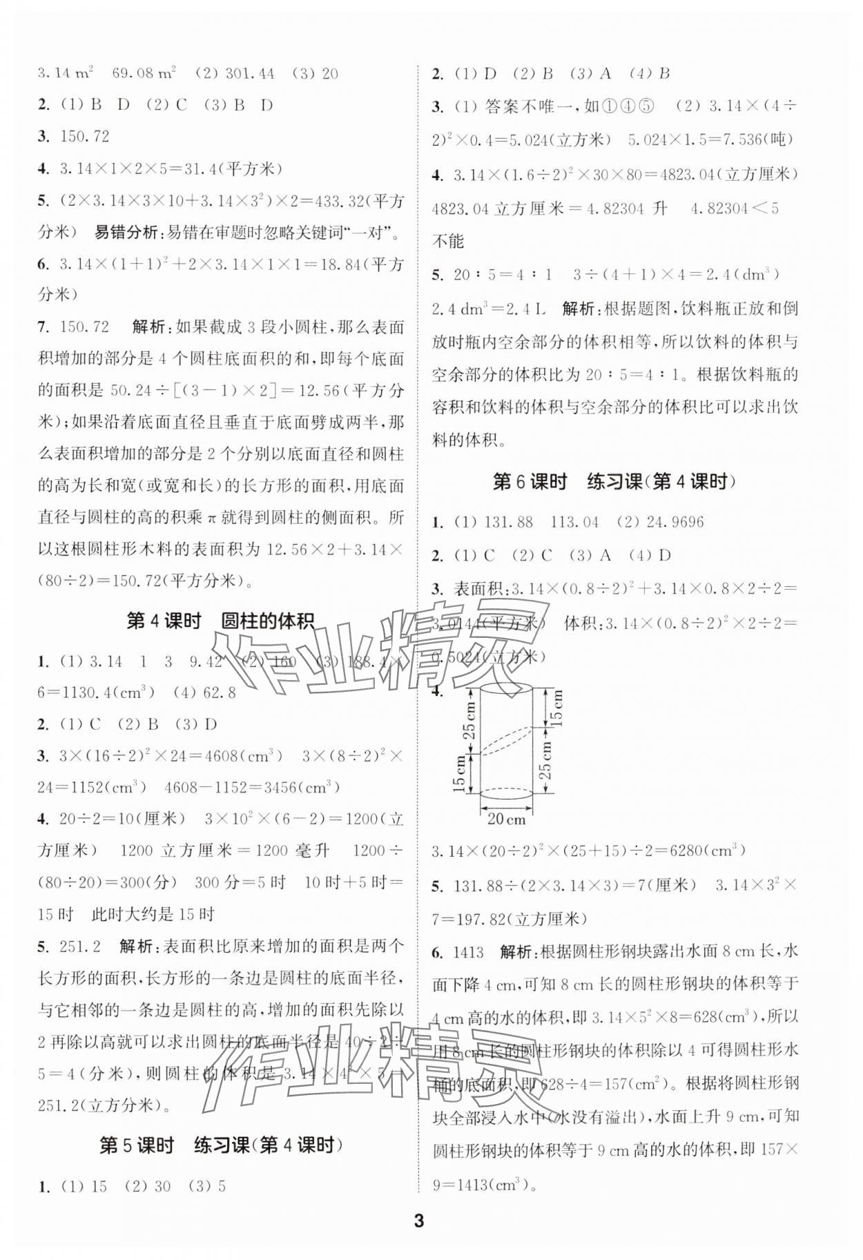 2024年通城學(xué)典課時作業(yè)本六年級數(shù)學(xué)下冊蘇教版 第3頁