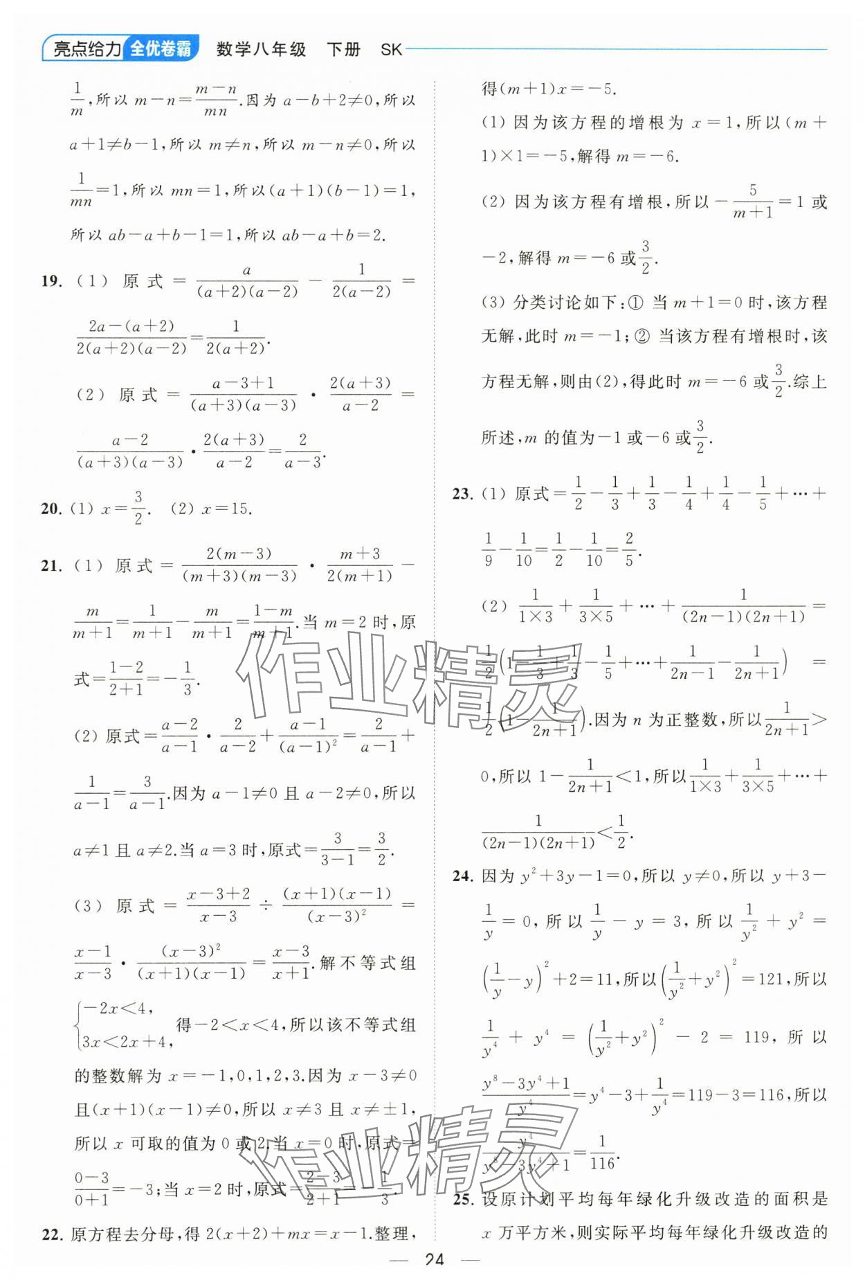 2024年亮點(diǎn)給力全優(yōu)卷霸八年級(jí)數(shù)學(xué)下冊(cè)蘇科版 參考答案第24頁