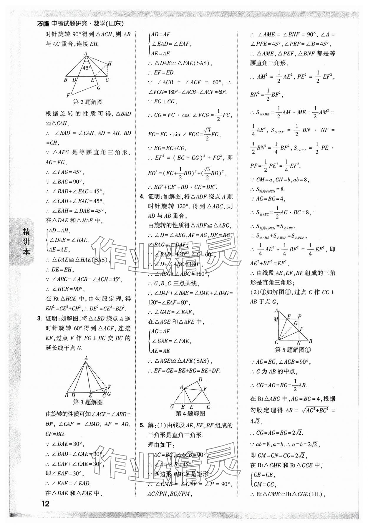 2024年萬(wàn)唯中考試題研究數(shù)學(xué)山東專(zhuān)版 參考答案第11頁(yè)