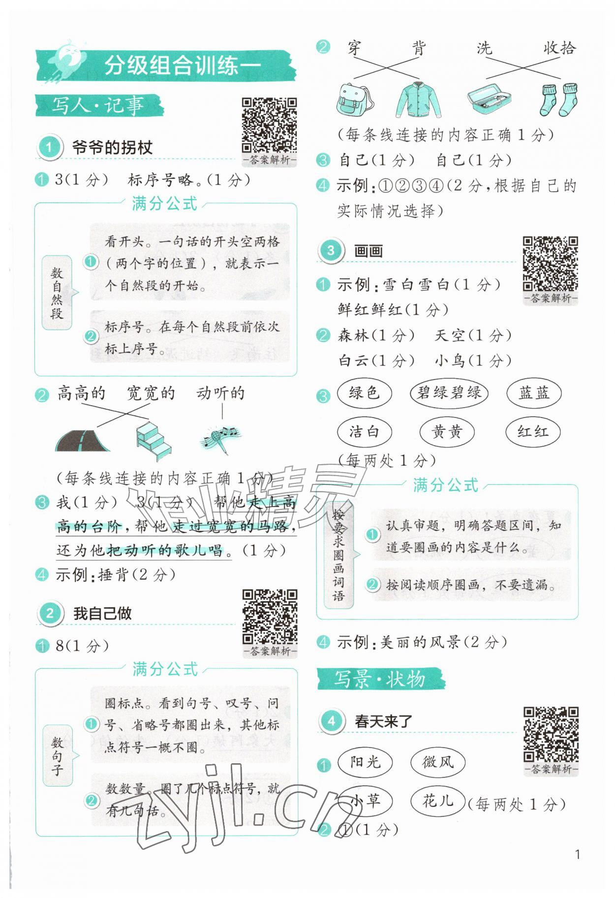 2026年小学语文分级阅读组合训练一年级&nbsp;参考答案第1页