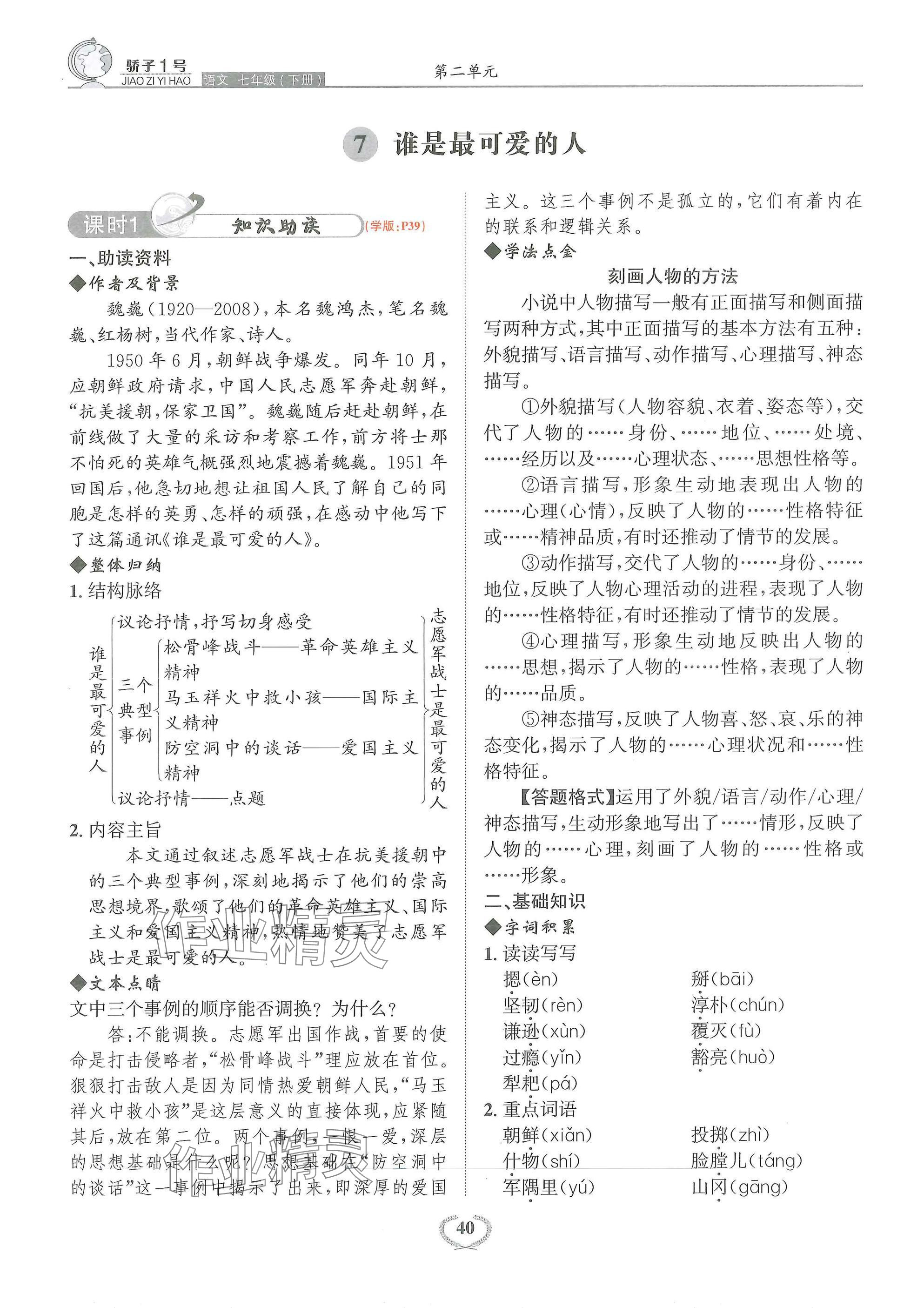 2025年驕子1號七年級語文下冊人教版 參考答案第40頁
