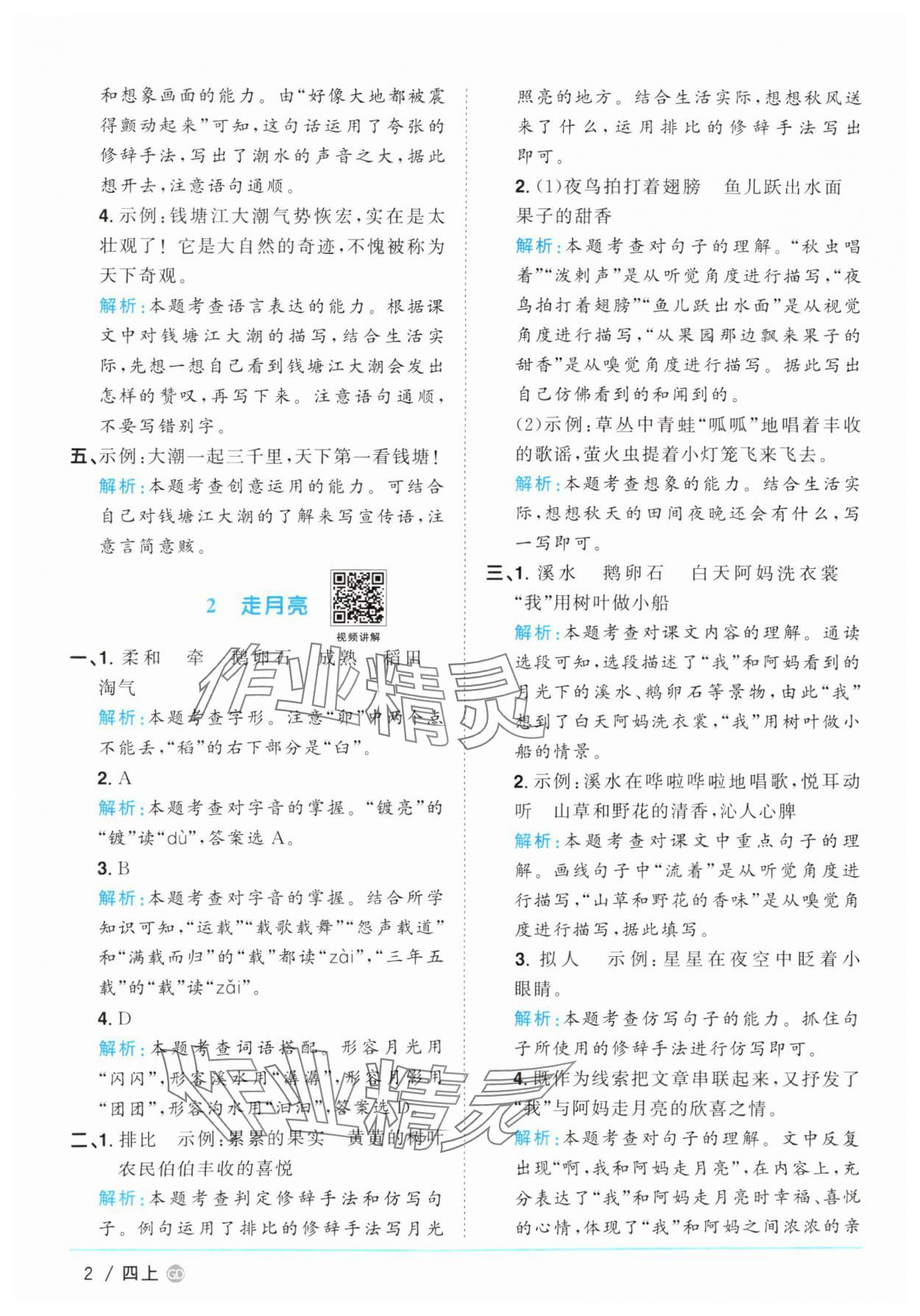 2025年阳光同学课时优化作业四年级语文上册人教版广东专版 第2页