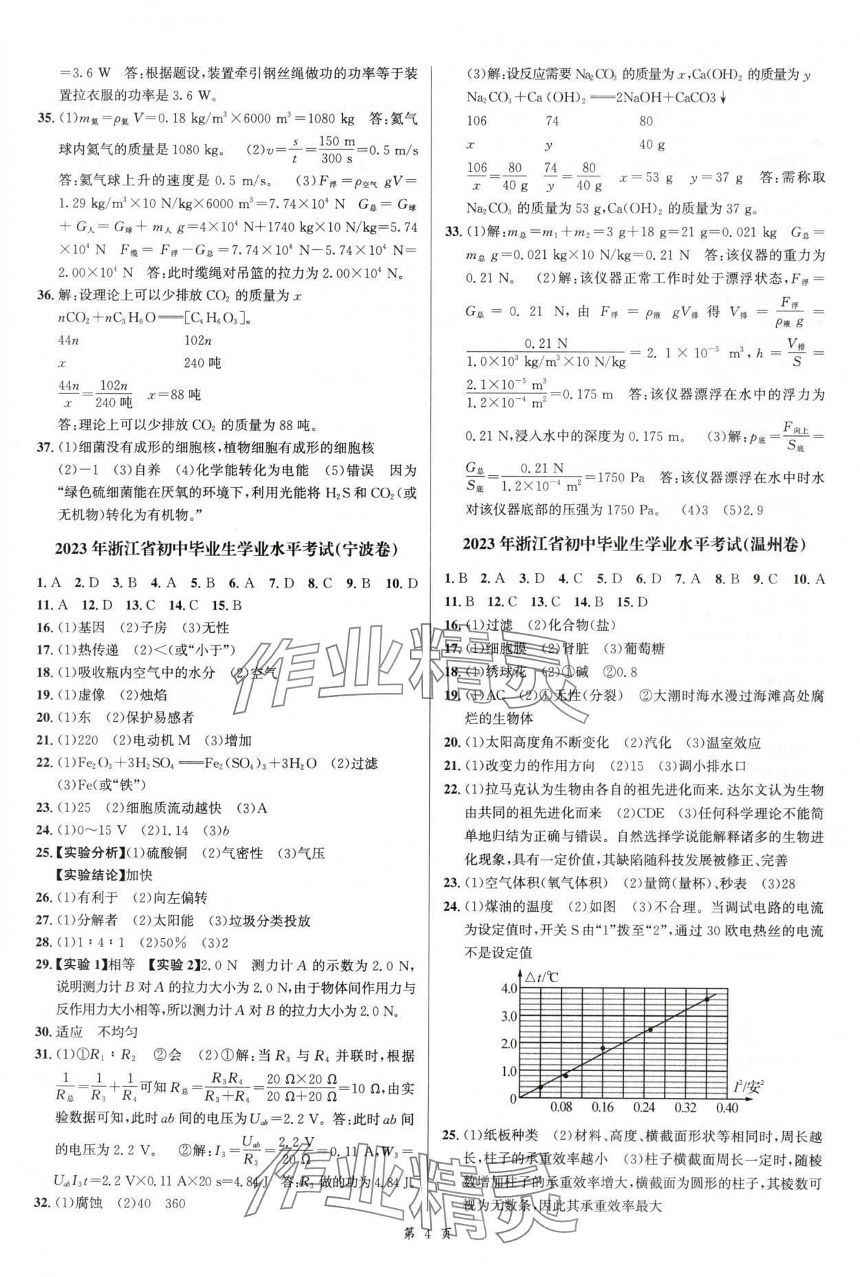 2025年浙江省中考模擬試卷匯編科學(xué)浙教版 參考答案第4頁(yè)