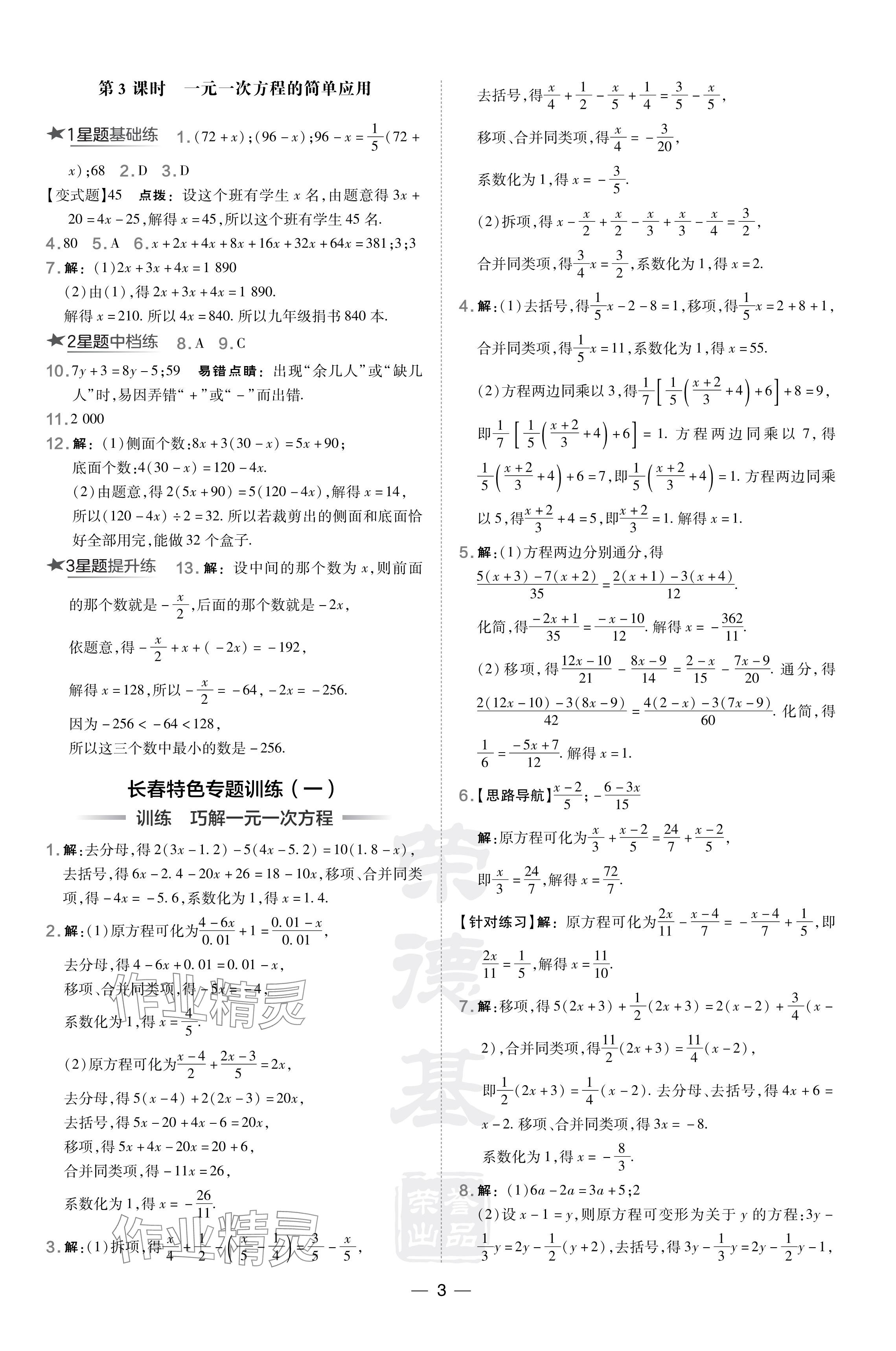 2024年點(diǎn)撥訓(xùn)練七年級(jí)數(shù)學(xué)下冊(cè)華師大版吉林專(zhuān)版 參考答案第3頁(yè)