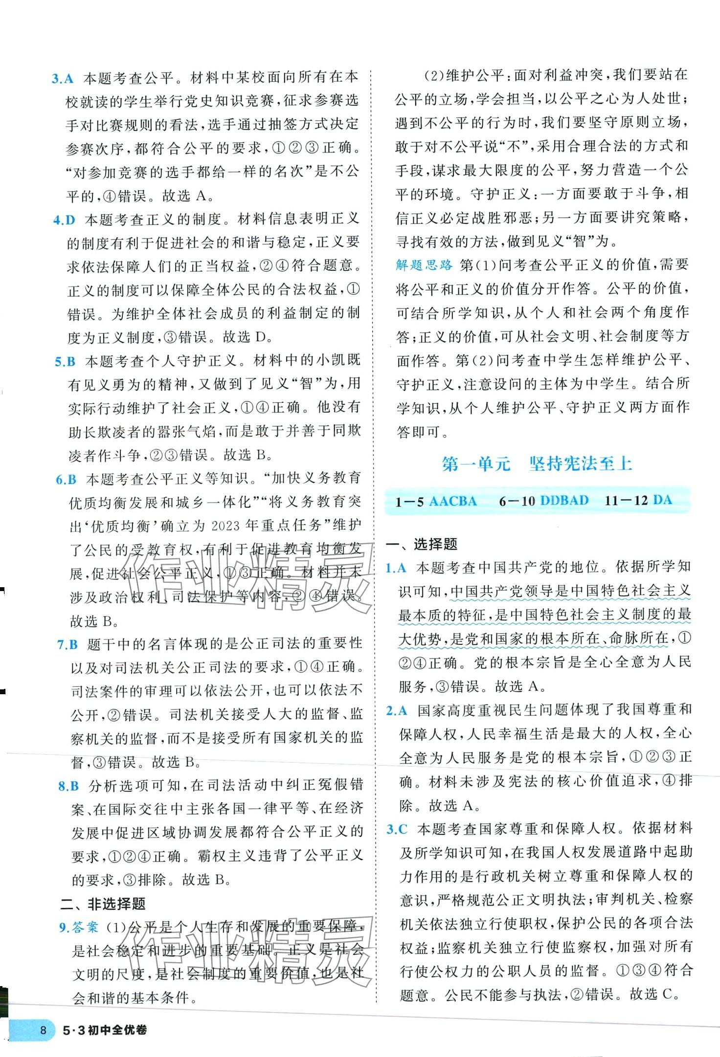 2024年53全優(yōu)卷八年級(jí)道德與法治下冊(cè)人教版 第8頁