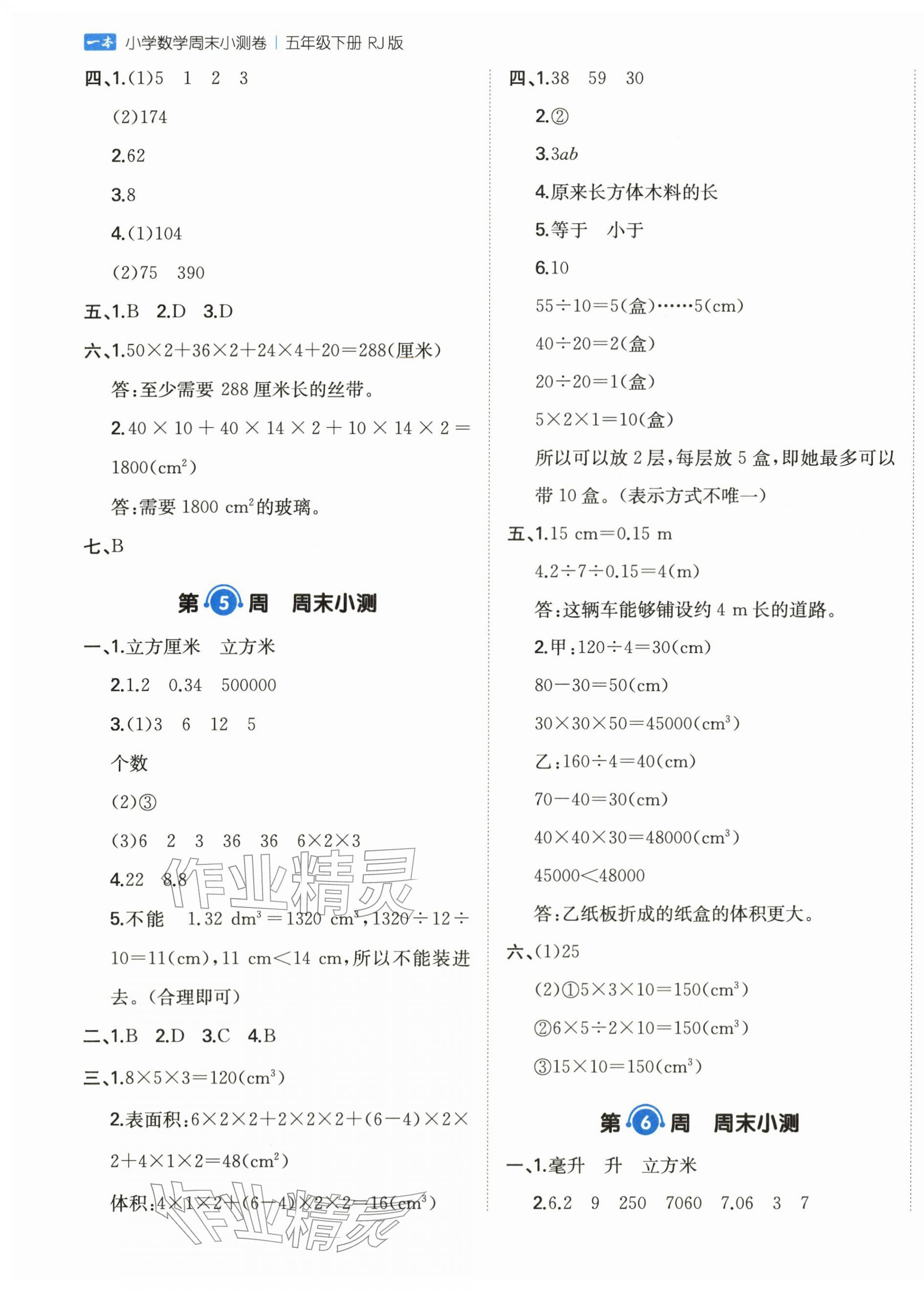 2026年一本周末小测卷五年级数学下册人教版&nbsp;第5页