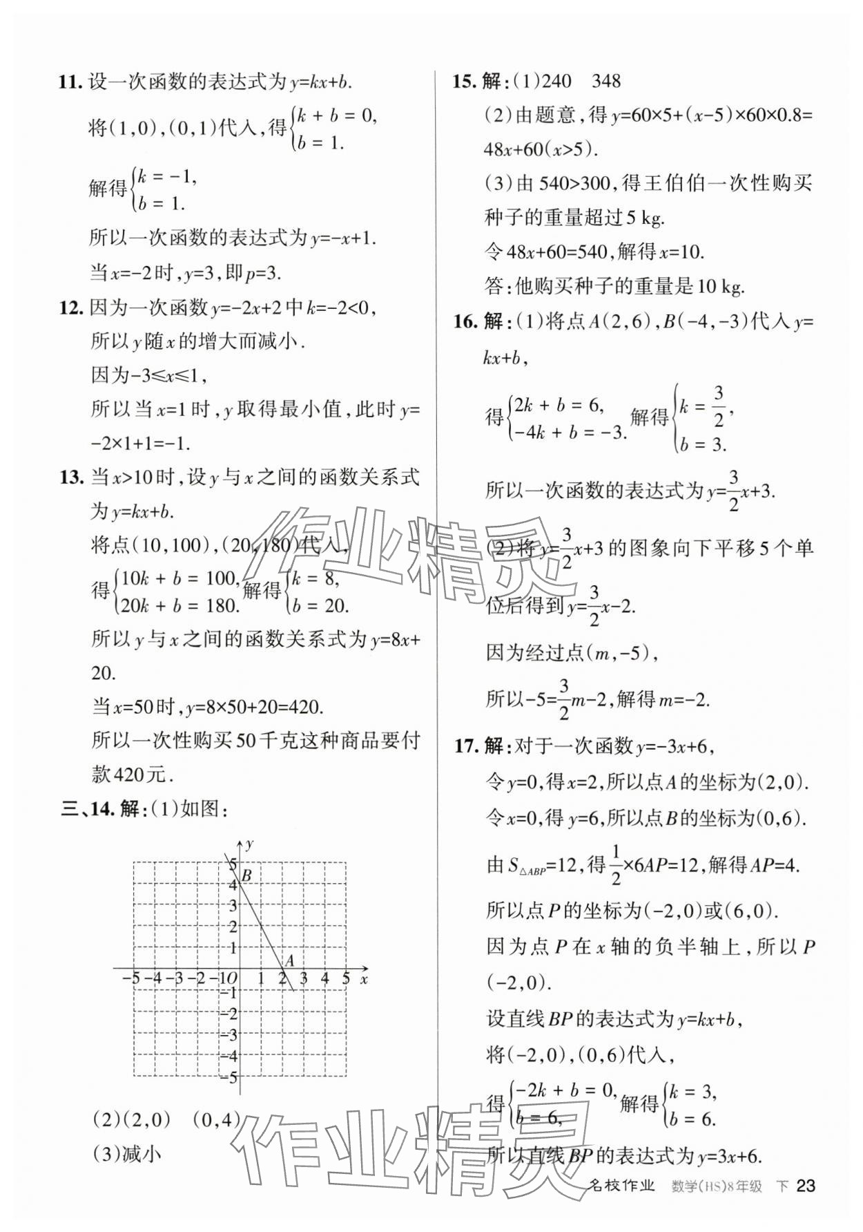 2024年名校作業(yè)八年級數(shù)學下冊華師大版山西專版 參考答案第23頁