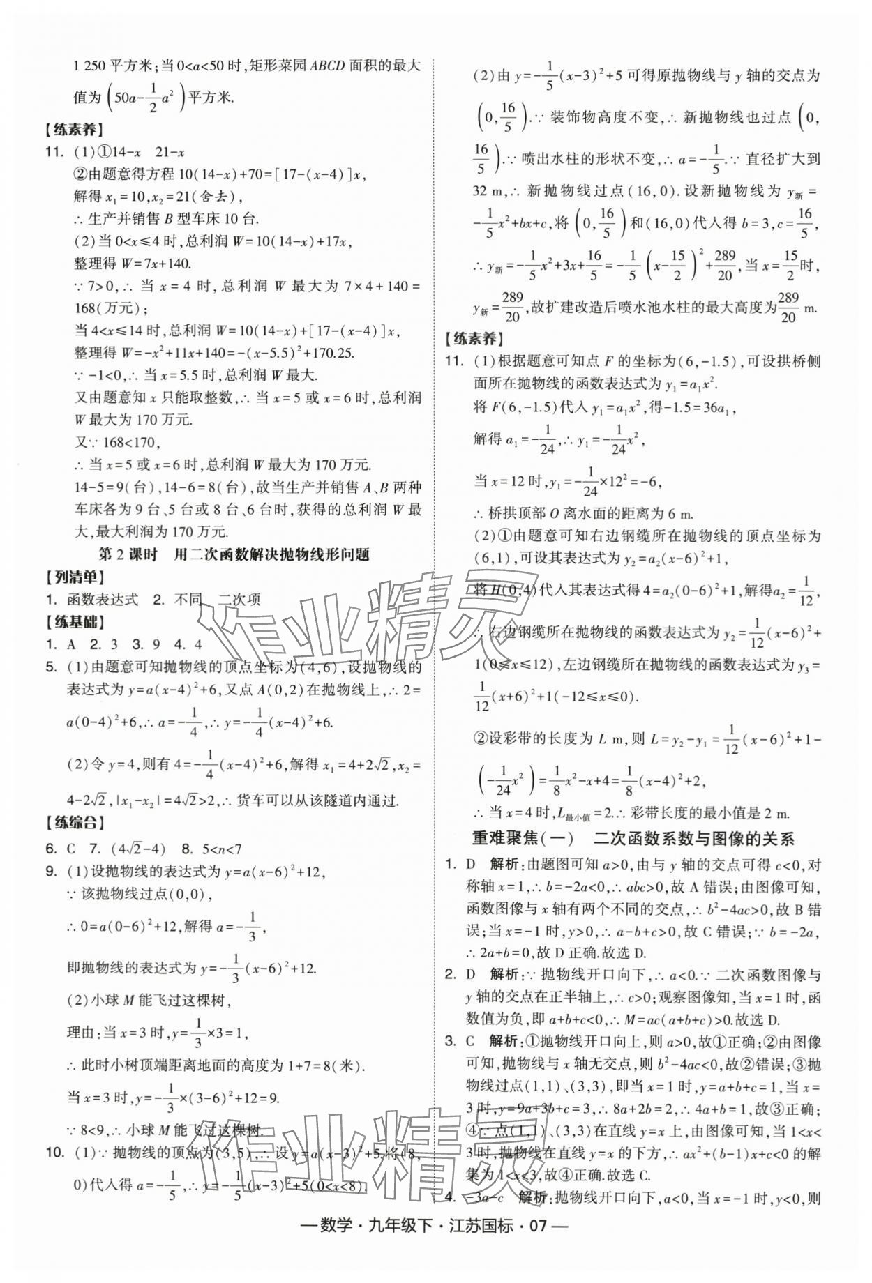 2024年经纶学典课时作业九年级数学下册苏科版 第7页