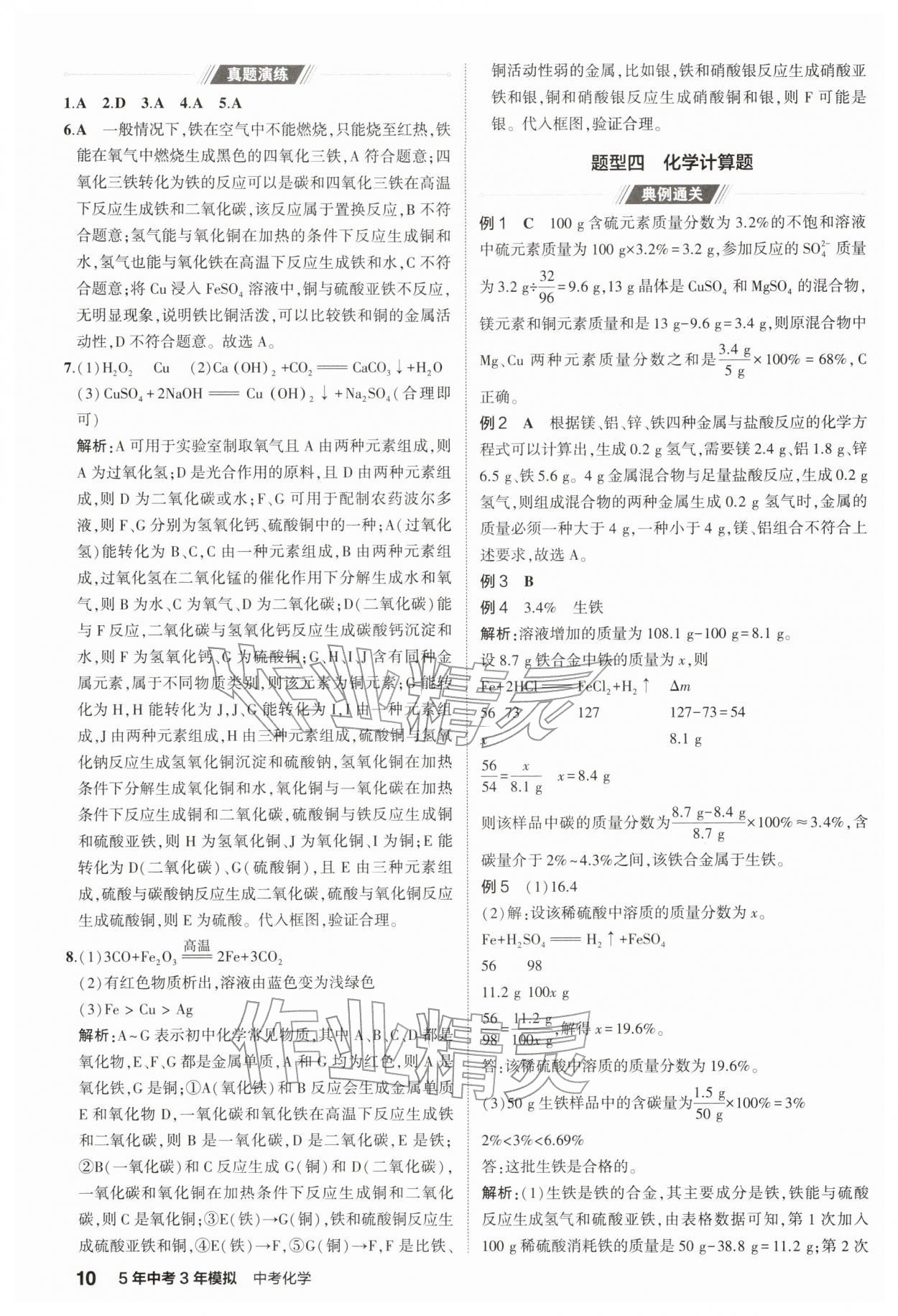 2026年5年中考3年模拟中考化学江苏专版 参考答案第10页