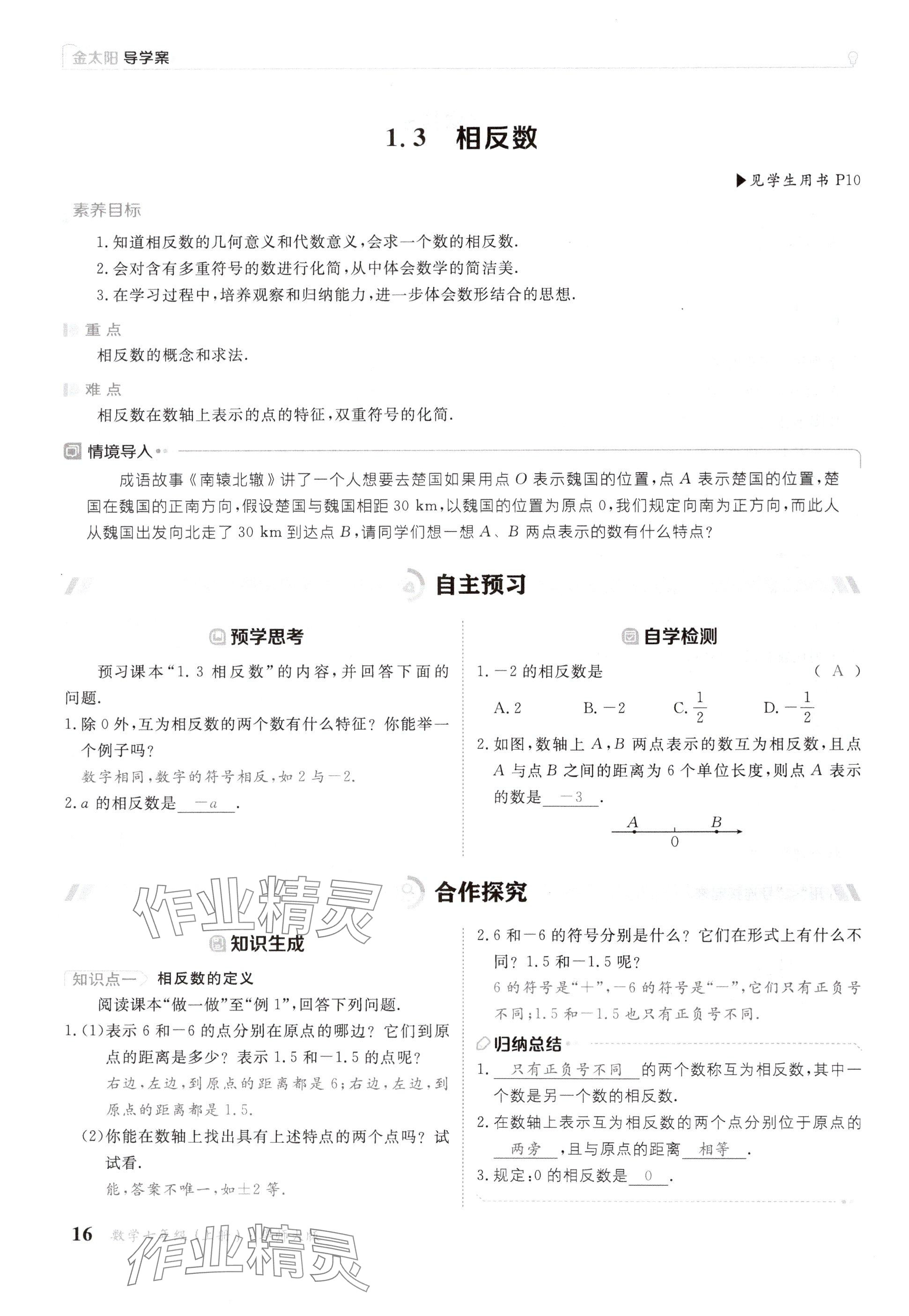 2024年金太陽導(dǎo)學(xué)案七年級數(shù)學(xué)上冊華師大版 參考答案第16頁