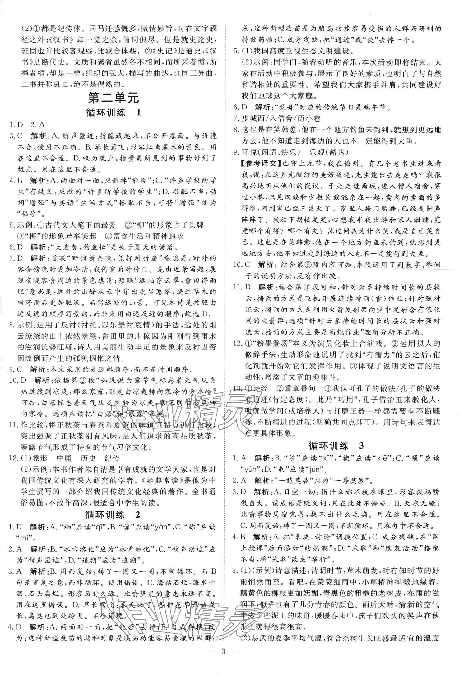 2024年课堂过关循环练八年级语文下册人教版 第3页