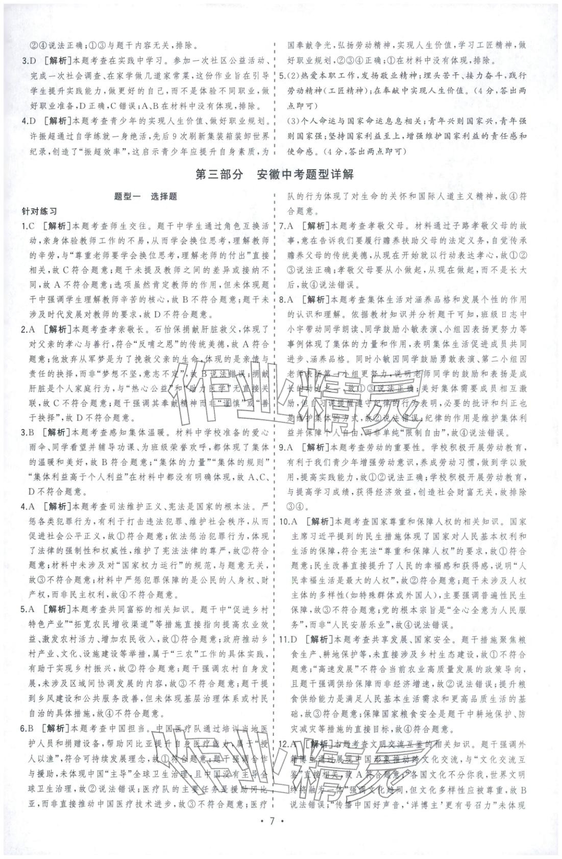 2026年决胜中考道德与法治安徽专版 参考答案第7页