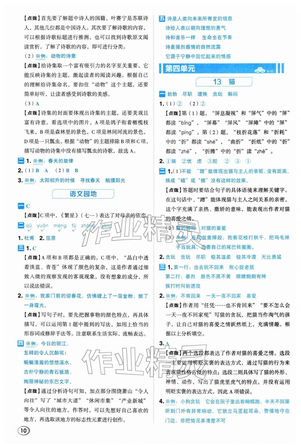 2026年综合应用创新题典中点四年级语文下册人教版浙江专版&nbsp;参考答案第9页