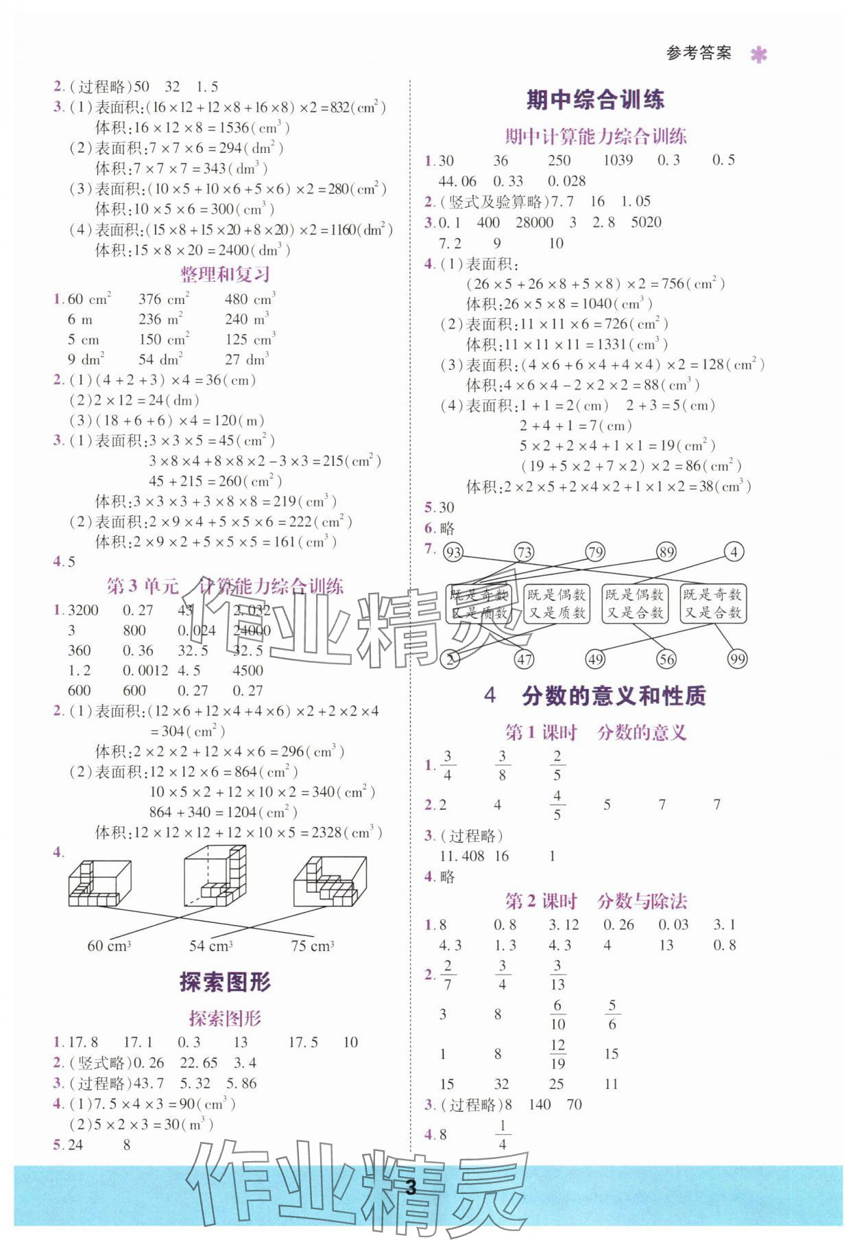2025年計(jì)算運(yùn)算力測(cè)評(píng)五年級(jí)數(shù)學(xué)下冊(cè)人教版 參考答案第3頁(yè)