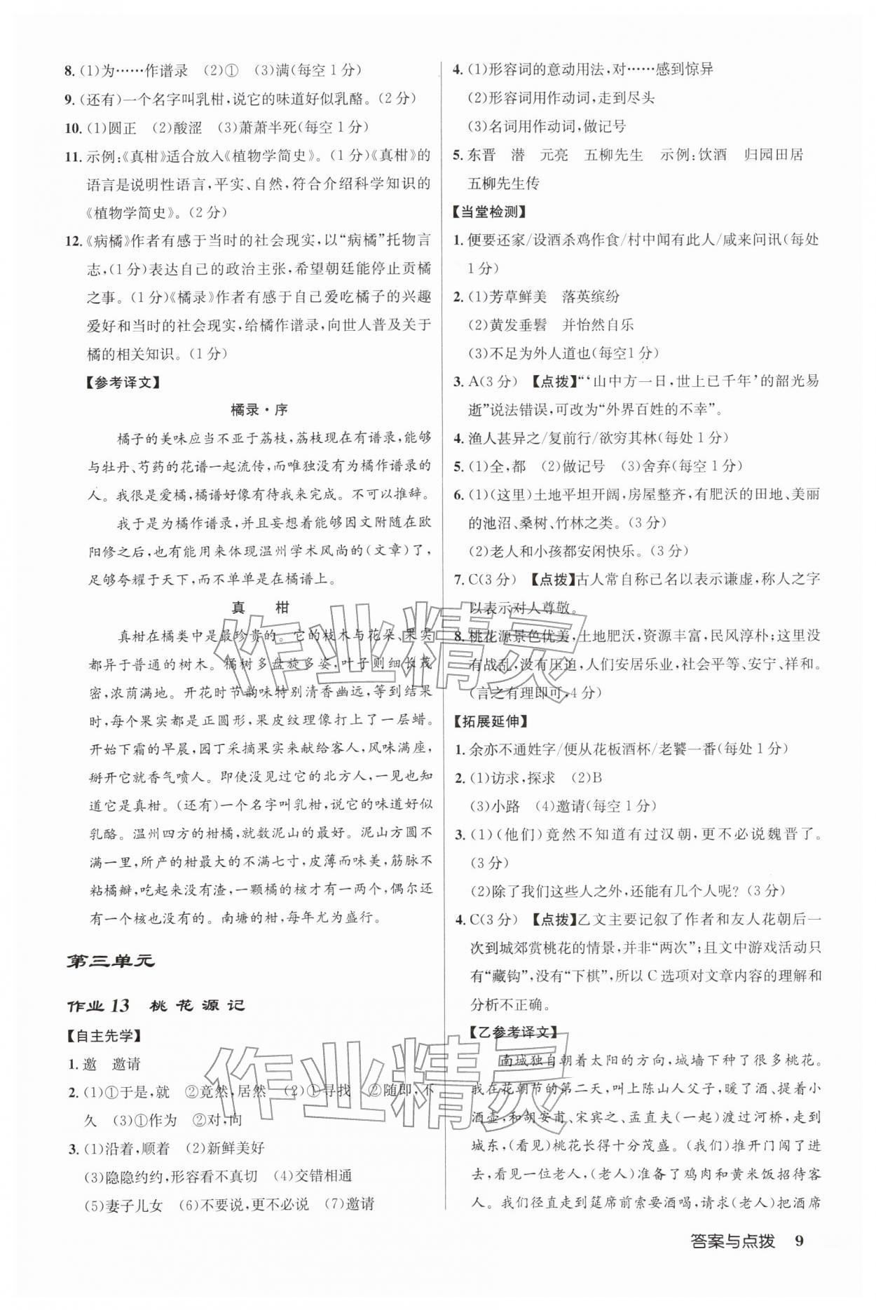 2026年启东中学作业本八年级语文下册人教版&nbsp;第9页