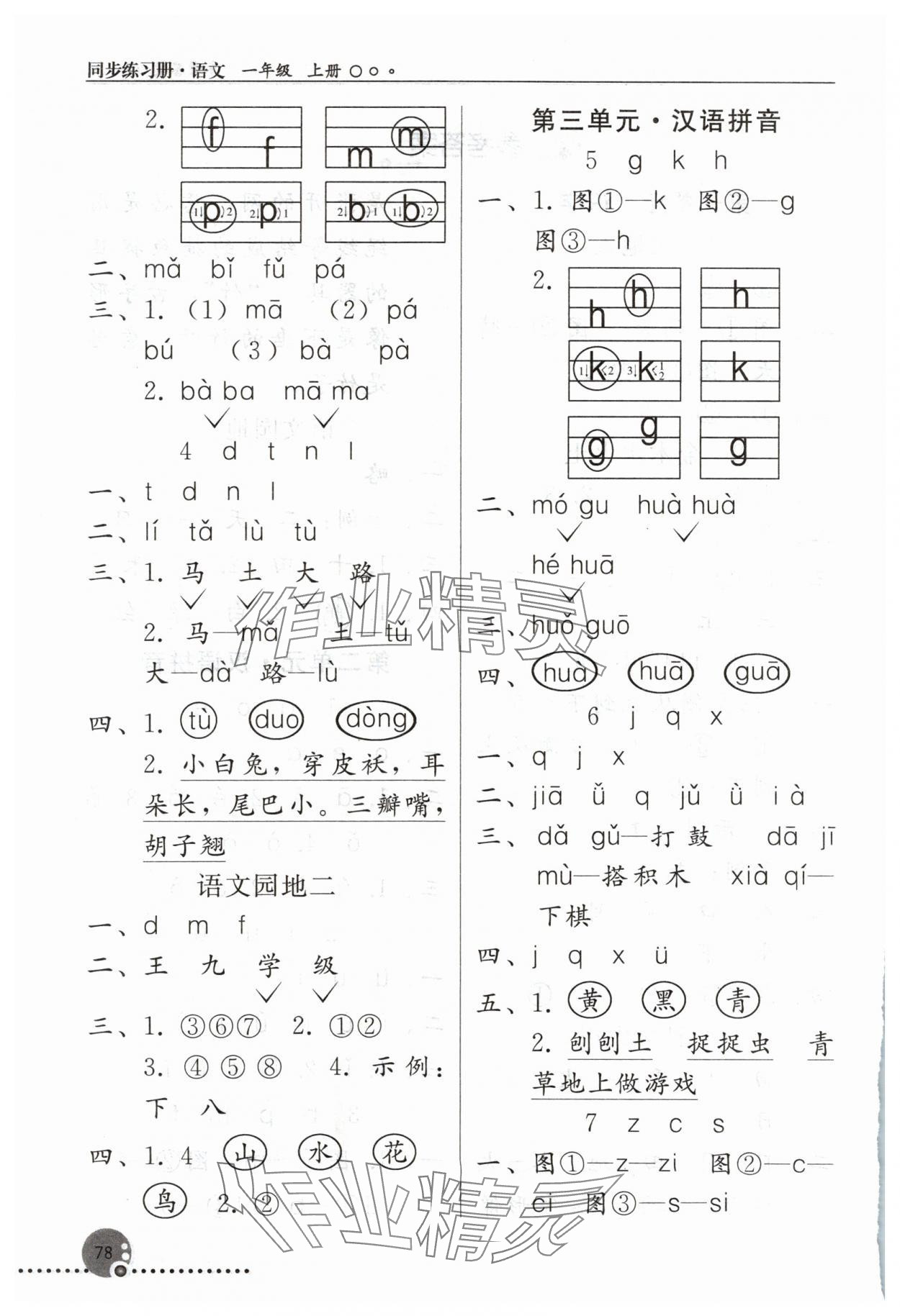 2024年同步練習(xí)冊人民教育出版社一年級語文上冊人教版新疆專版 第2頁