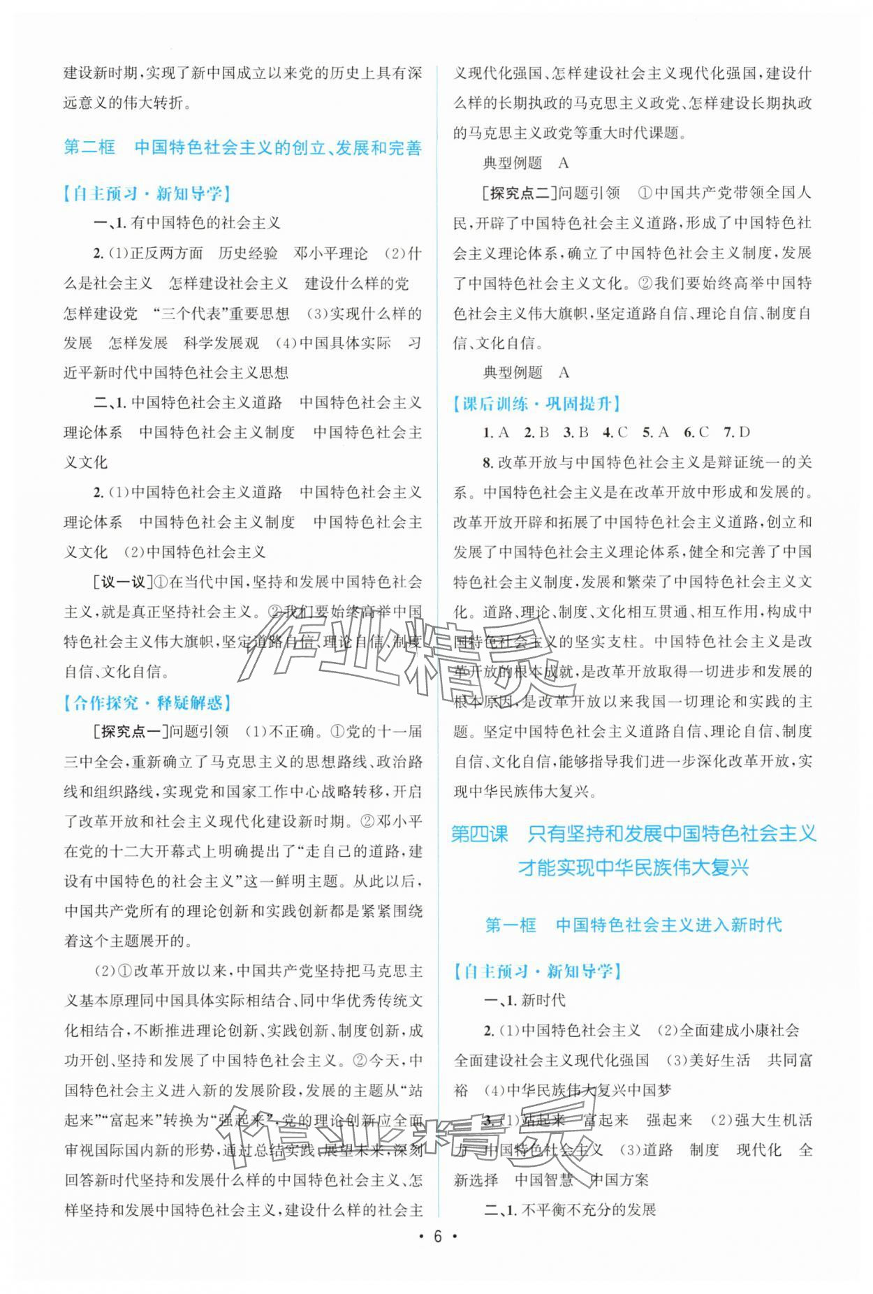 2025年高中同步測控優(yōu)化設(shè)計(jì)高中道德與法治必修1人教版增強(qiáng)版 參考答案第5頁