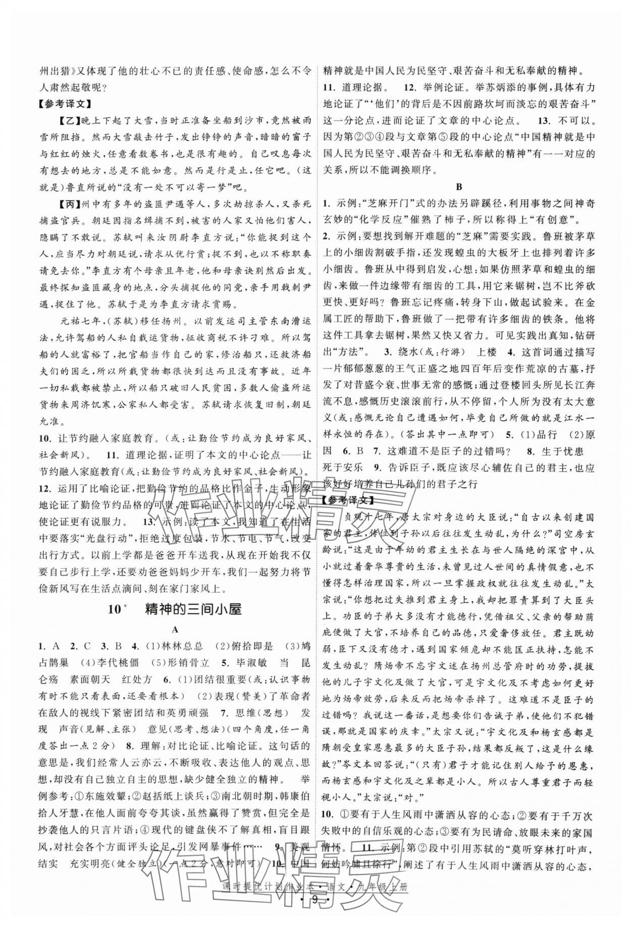 2024年课时提优计划作业本九年级语文上册人教版 参考答案第9页