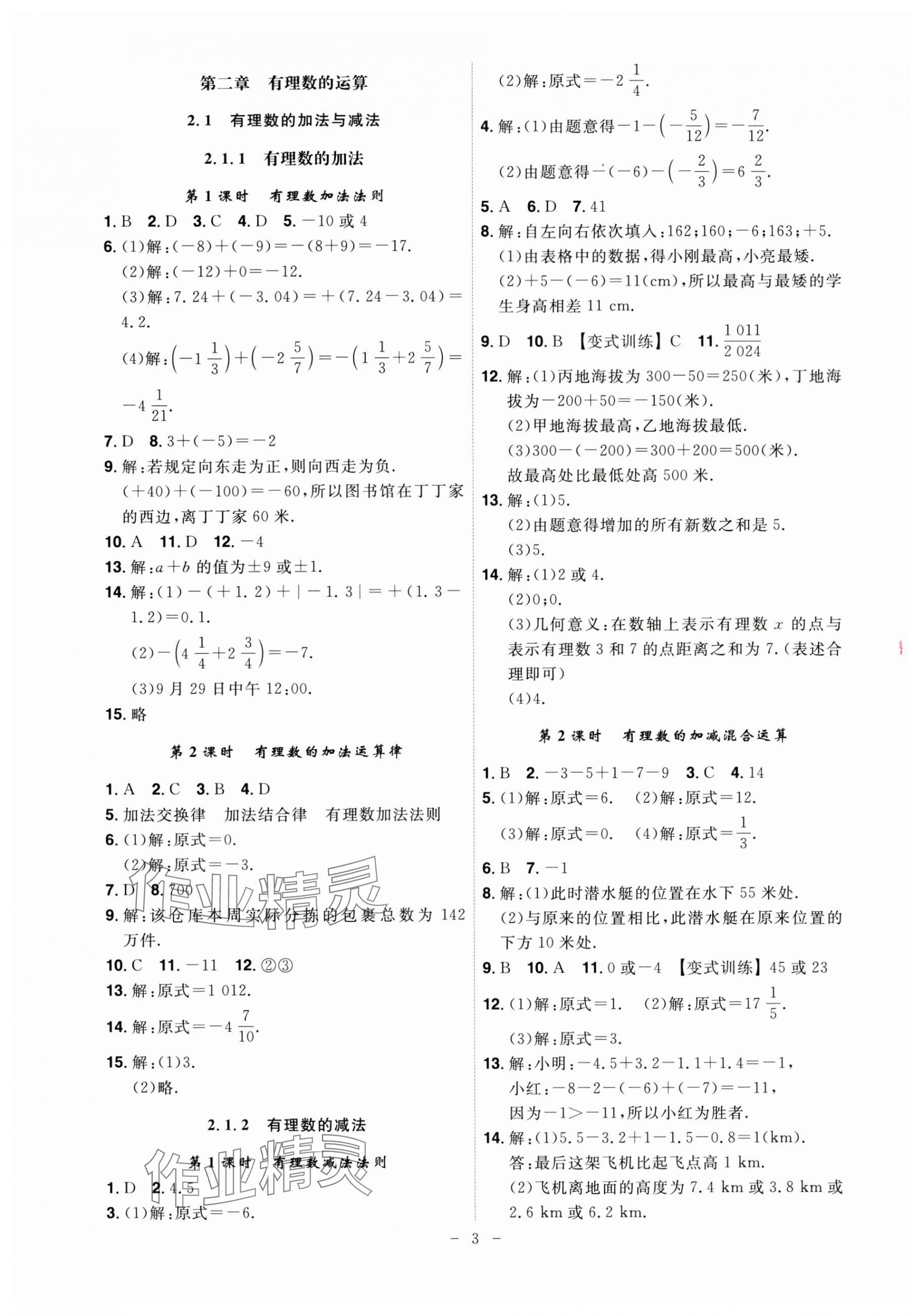 2024年課時A計劃七年級數(shù)學上冊人教版 第3頁