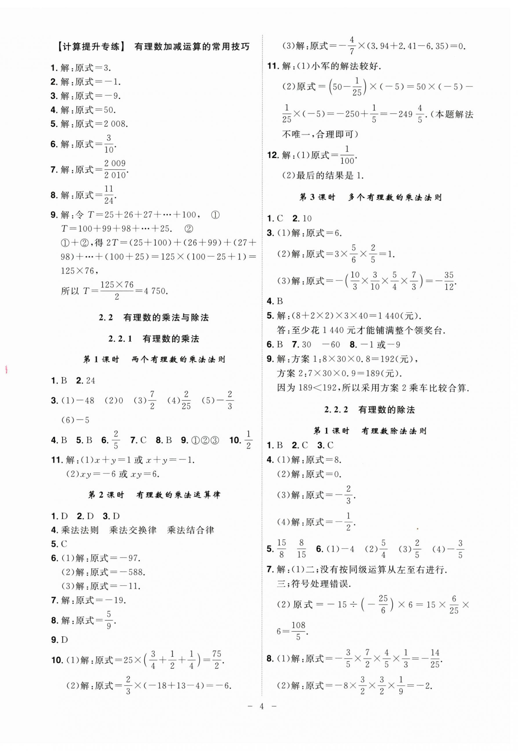 2024年課時(shí)A計(jì)劃七年級(jí)數(shù)學(xué)上冊(cè)人教版 第4頁(yè)