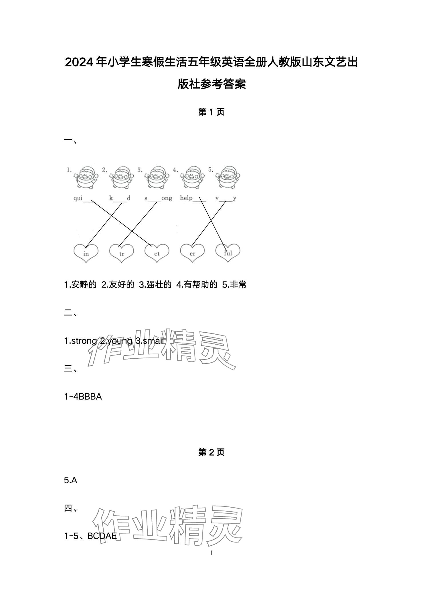 2024年小學(xué)生寒假生活山東文藝出版社五年級英語人教版 第1頁