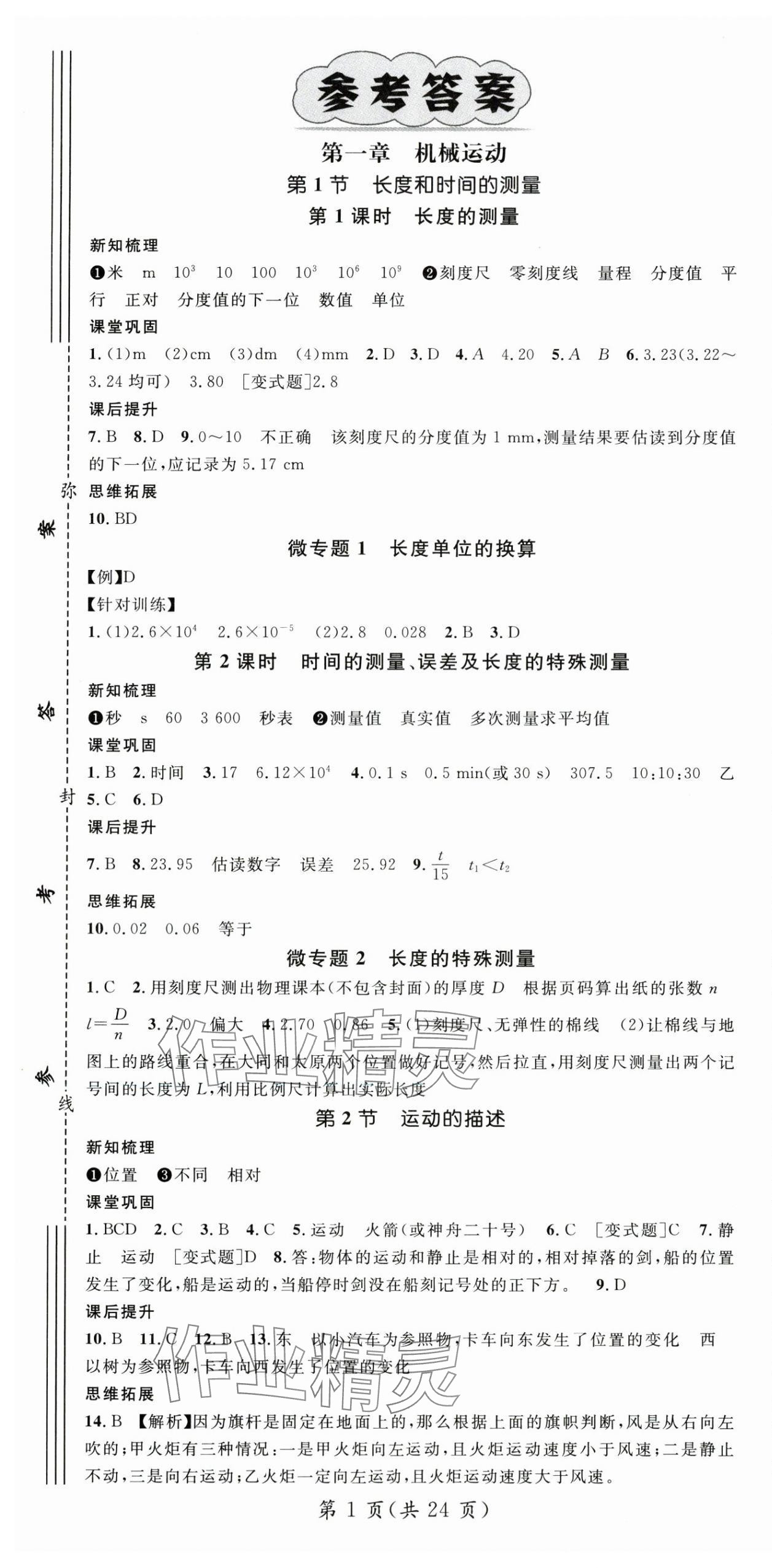 2025年名師測控八年級物理上冊人教版湖北專版 第1頁