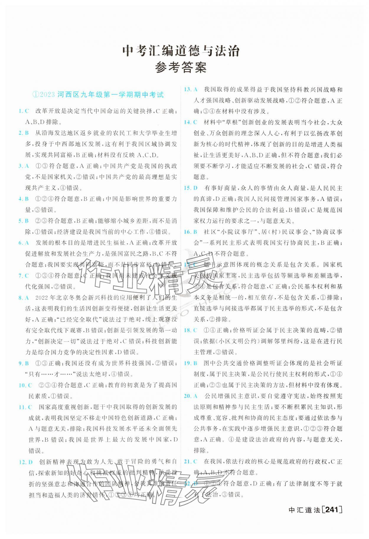 2024年一飛沖天中考模擬試題匯編道德與法治 第1頁