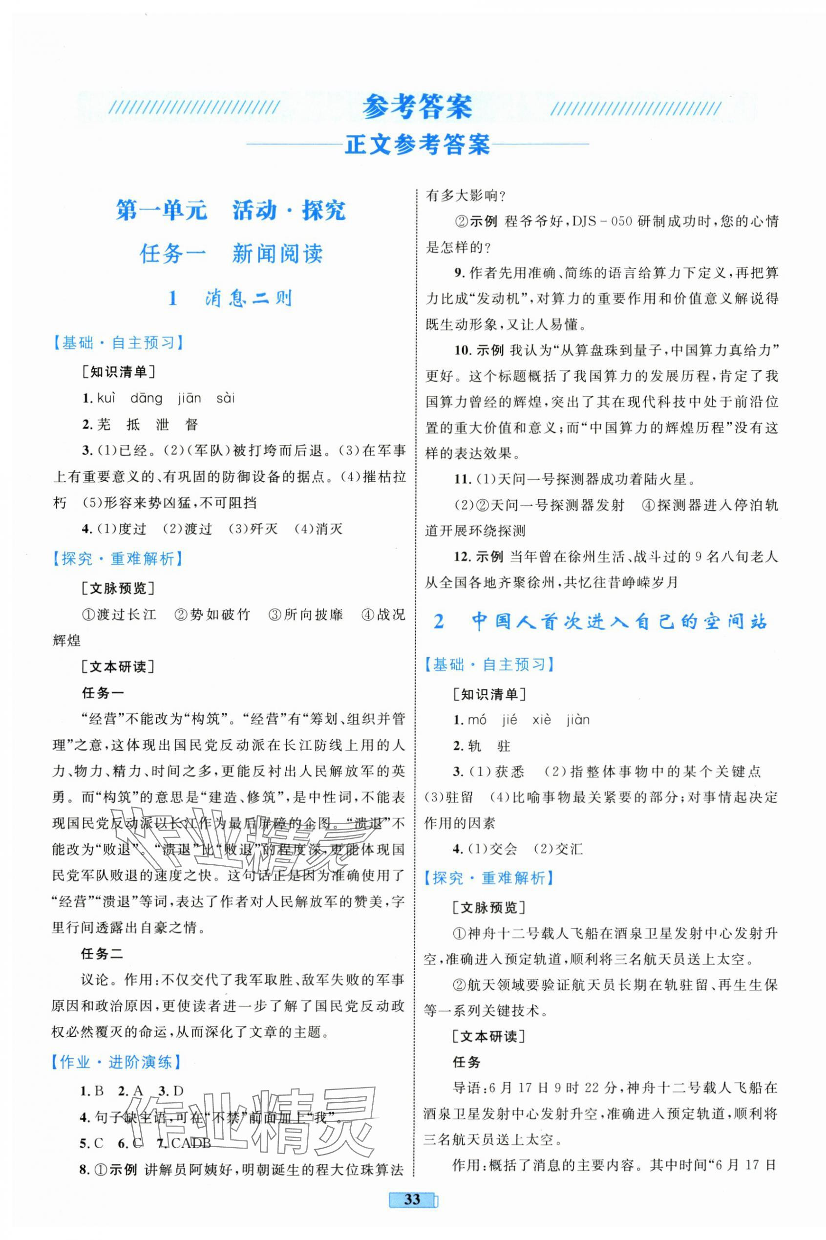 2025年同步学习目标与检测八年级语文上册人教版 第1页