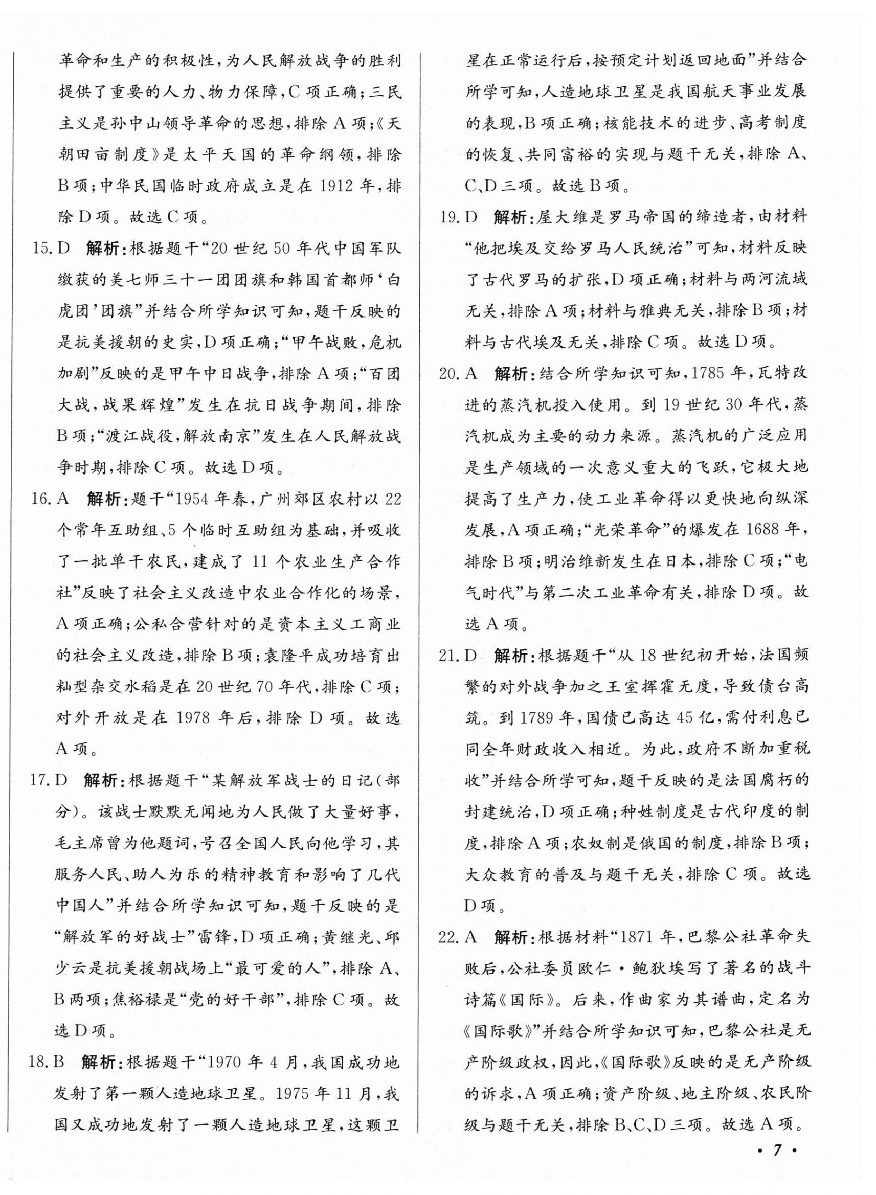 2025年北教传媒实战中考历史广州专版 第14页