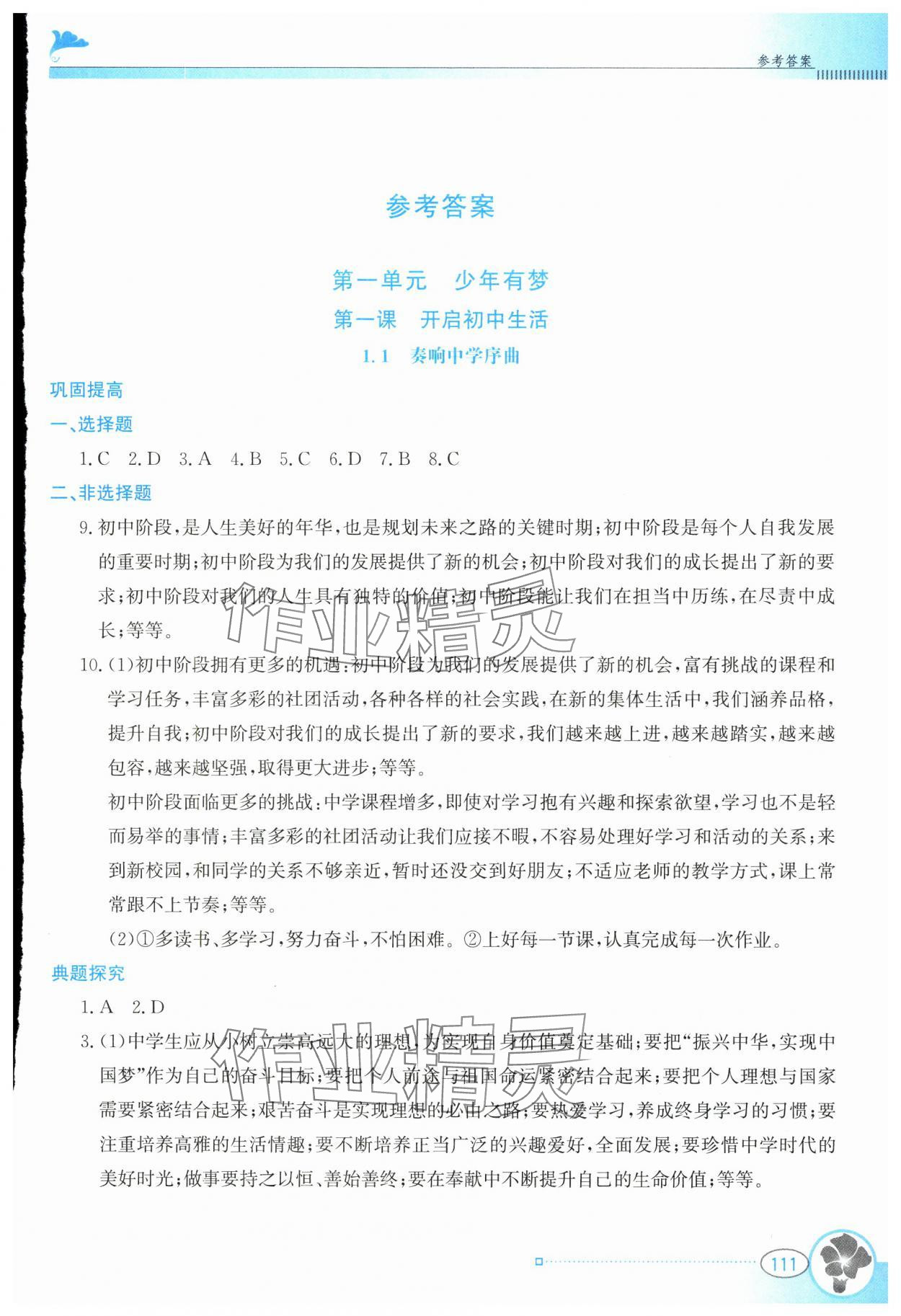 2024年金牌學案七年級道德與法治上冊人教版 第1頁