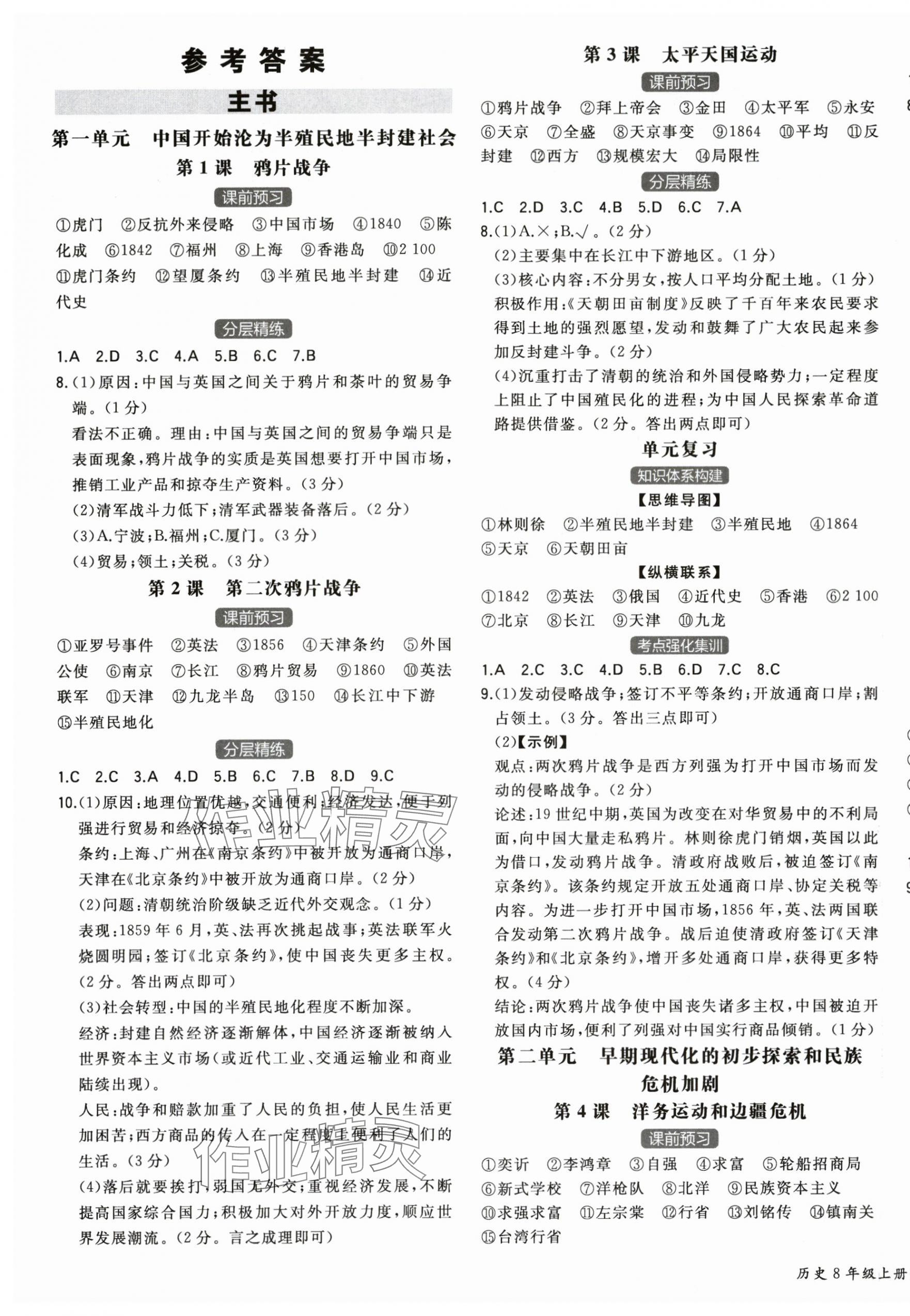 2025年一本同步训练八年级历史上册人教版重庆专版 第1页
