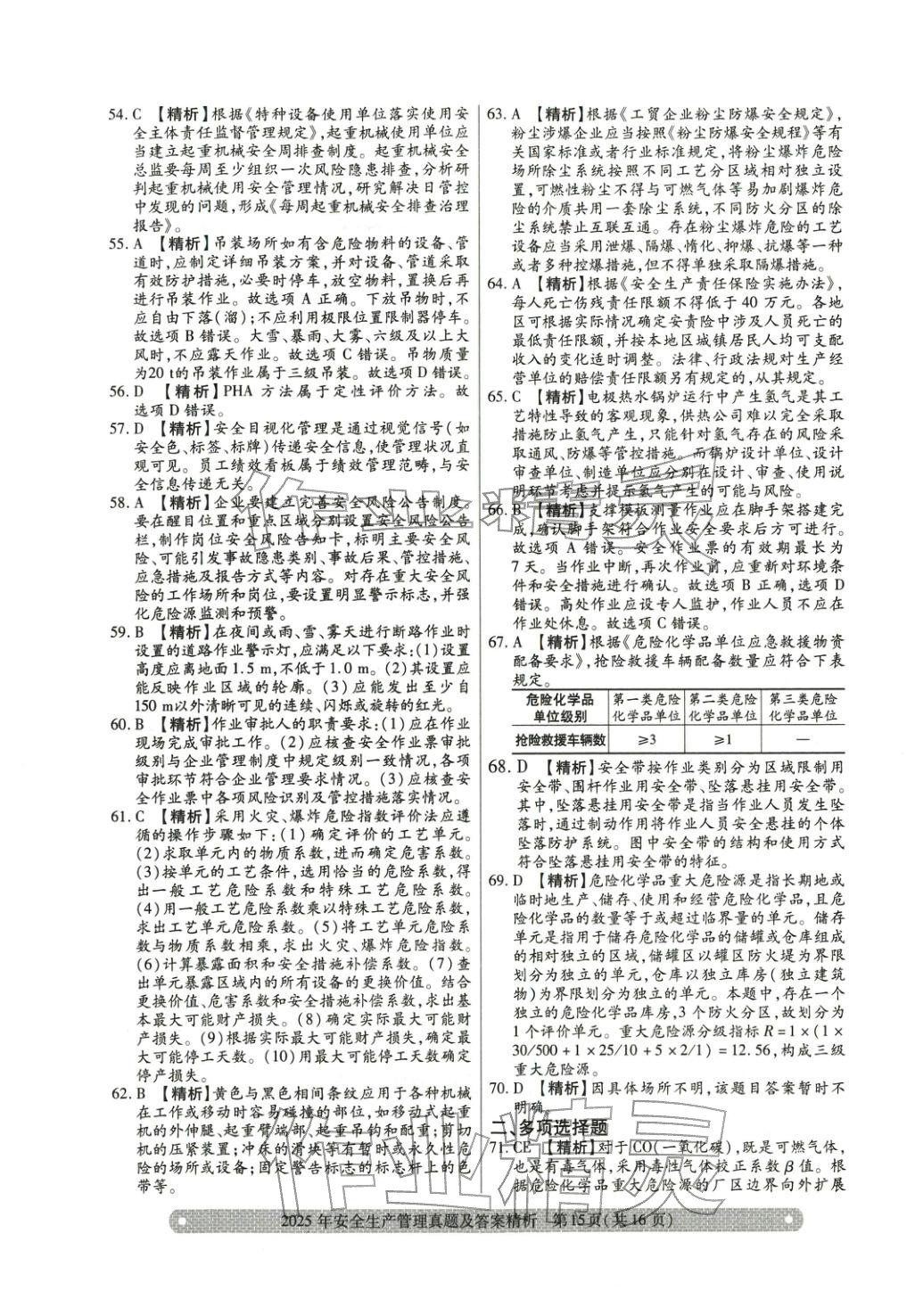 2025年真题精析与命题密卷安全生产管理&nbsp;参考答案第5页