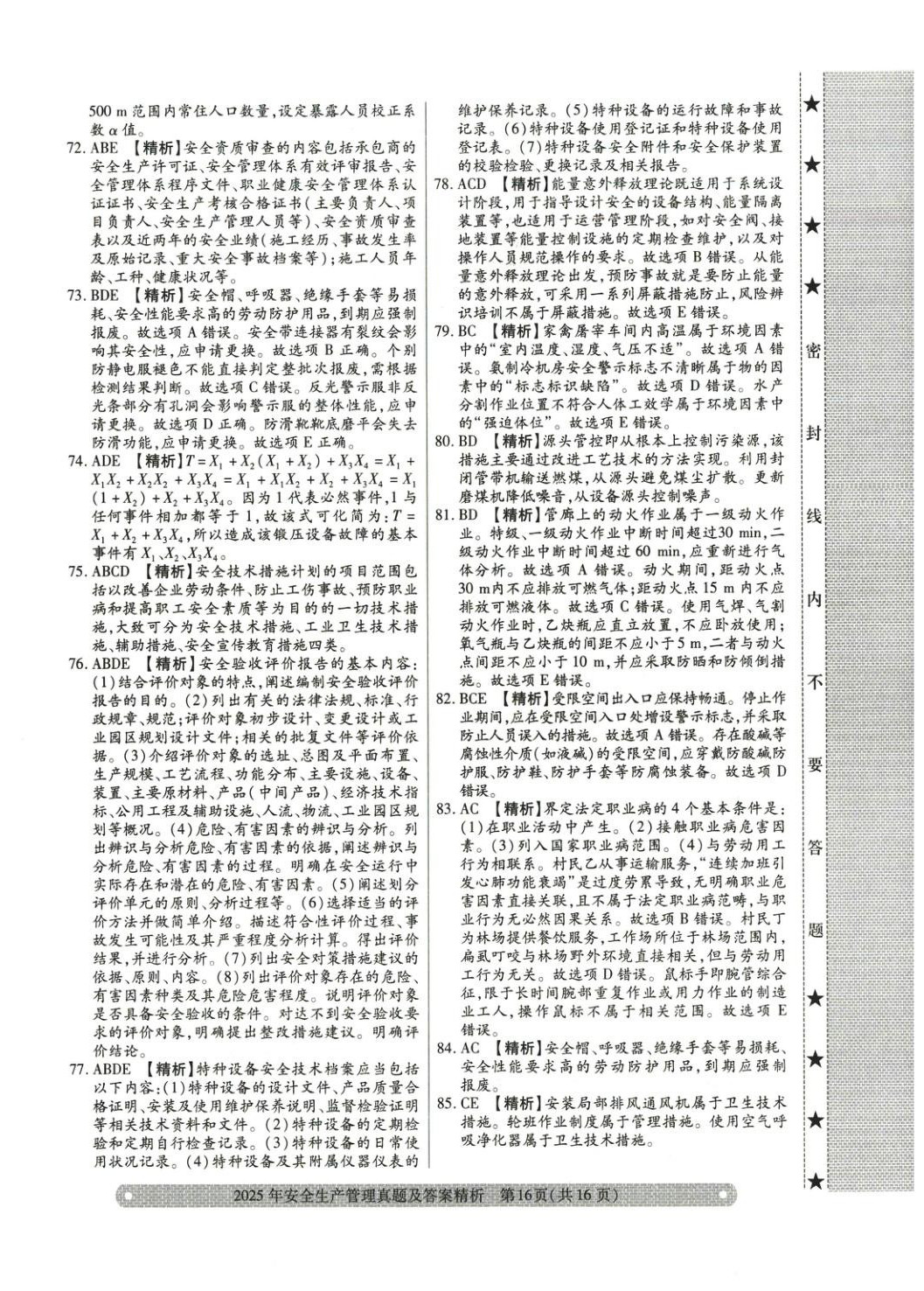 2025年真题精析与命题密卷安全生产管理&nbsp;参考答案第6页