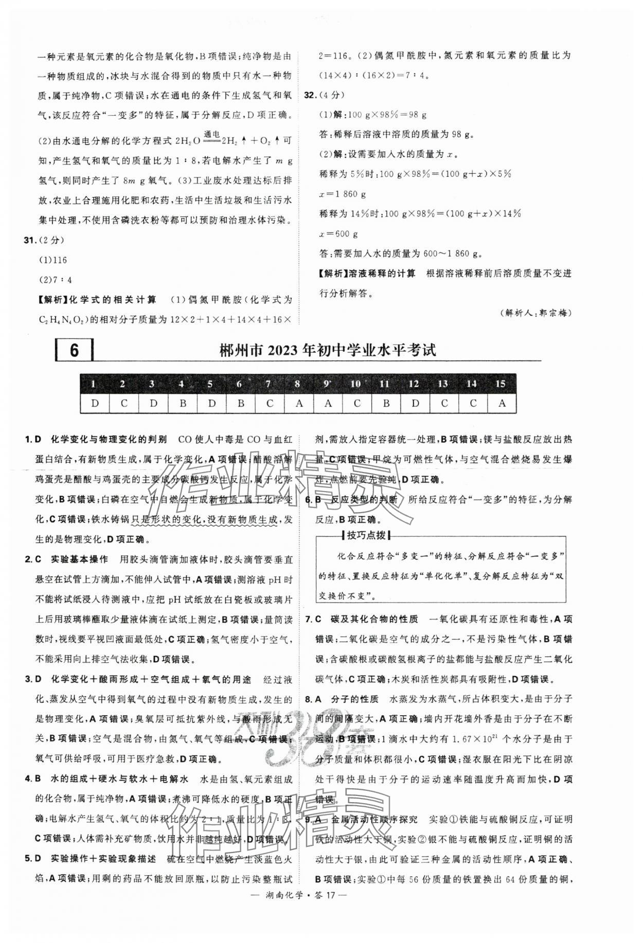 2024年天利38套中考试题精选化学湖南专版 参考答案第17页