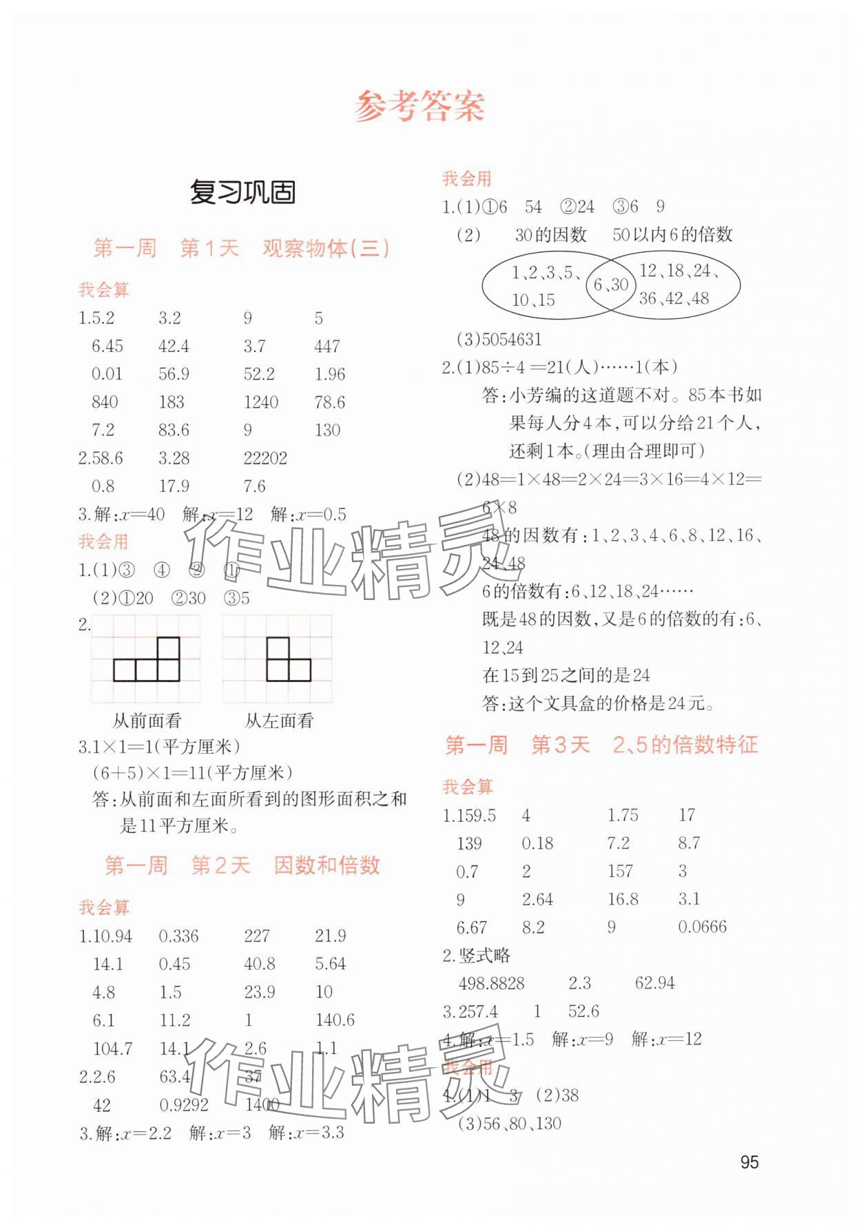 2024年知行合暑假銜接計算天天練五升六數(shù)學(xué) 參考答案第1頁