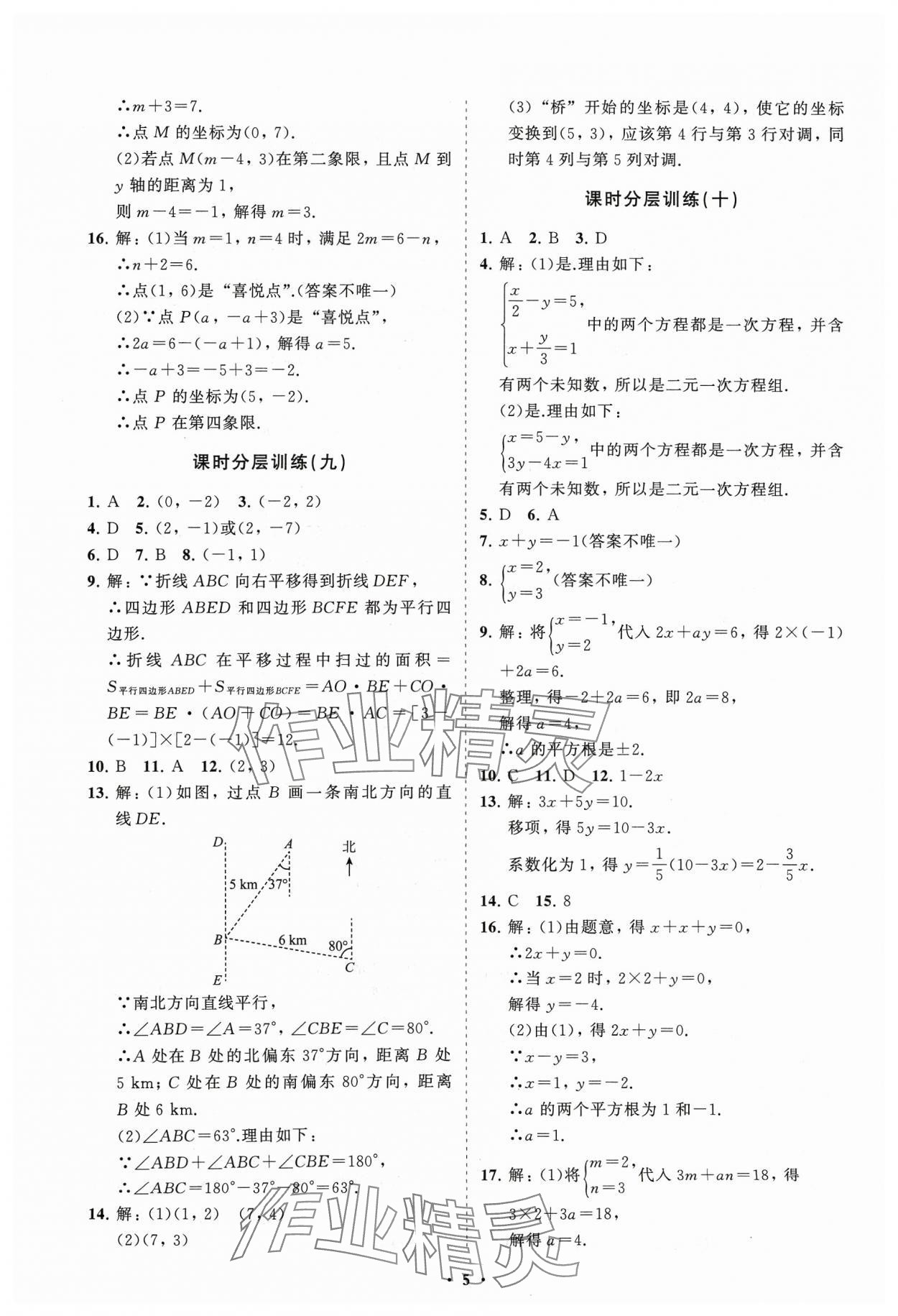 2024年同步練習(xí)冊分層卷七年級數(shù)學(xué)下冊人教版 參考答案第5頁