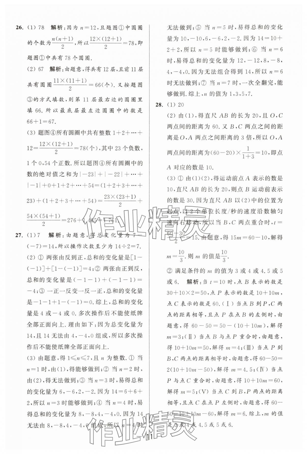 2025年亮點(diǎn)給力大試卷七年級(jí)數(shù)學(xué)上冊(cè)蘇科版 參考答案第11頁