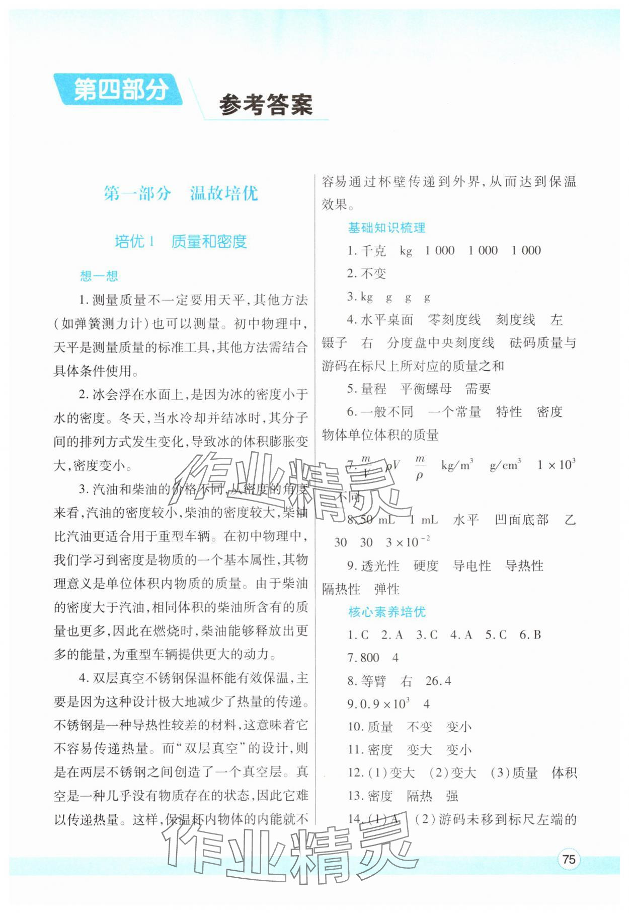 2025年暑假作業(yè)與生活陜西師范大學(xué)出版總社有限公司八年級(jí)物理北師大版 第1頁(yè)