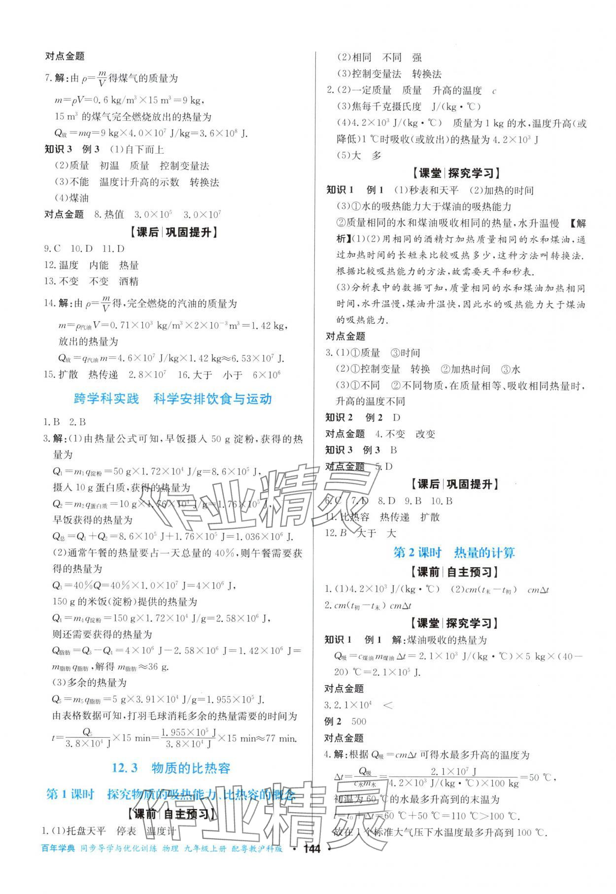 2025年同步导学与优化训练九年级物理上册沪粤版 第4页