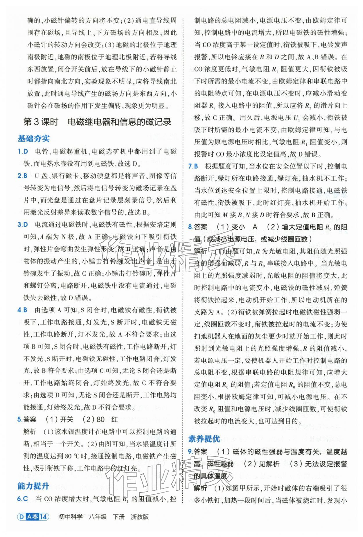 2026年5年中考3年模拟八年级科学下册浙教版&nbsp;第14页