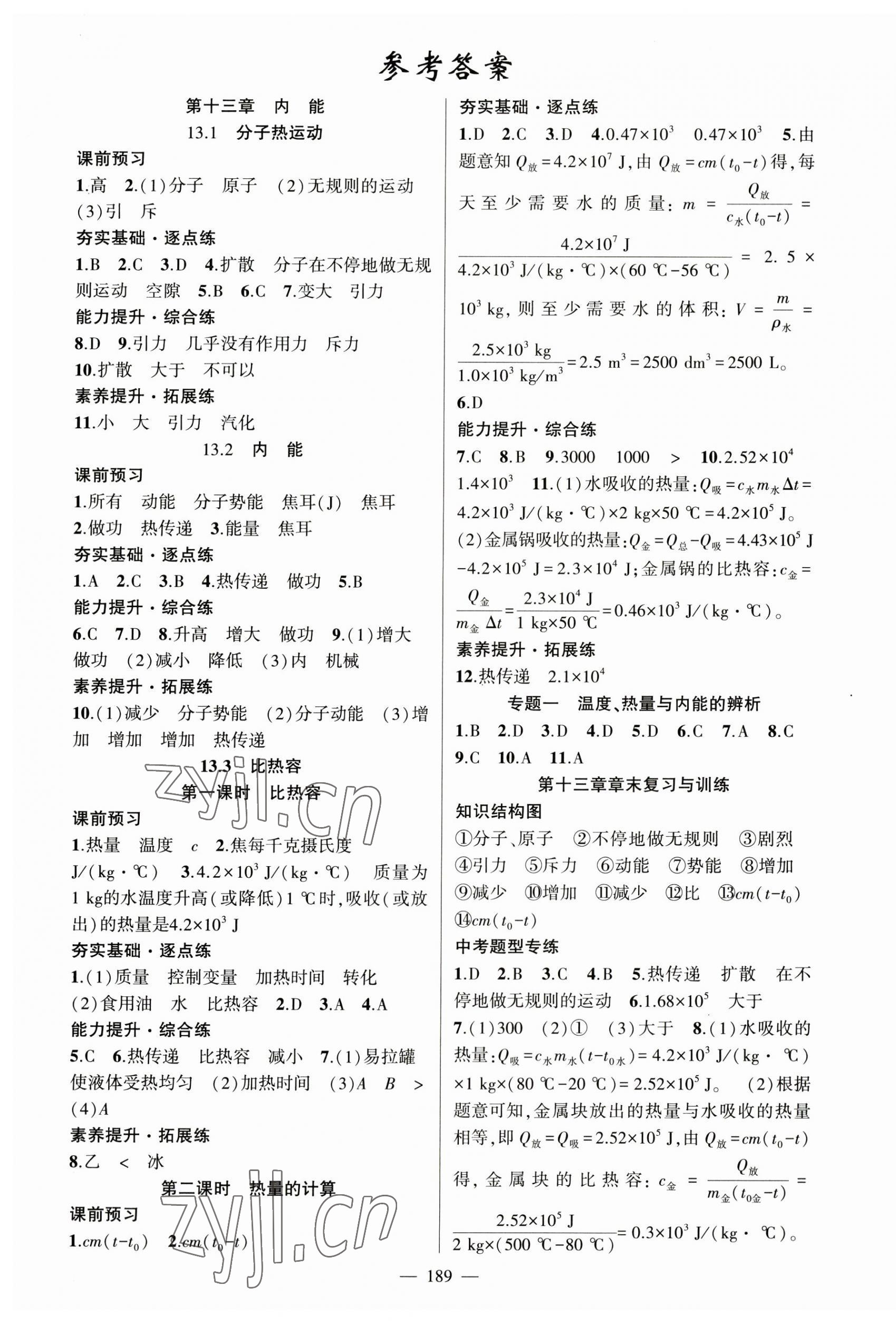 2023年原創(chuàng)新課堂九年級(jí)物理全一冊(cè)人教版深圳專版 第1頁(yè)