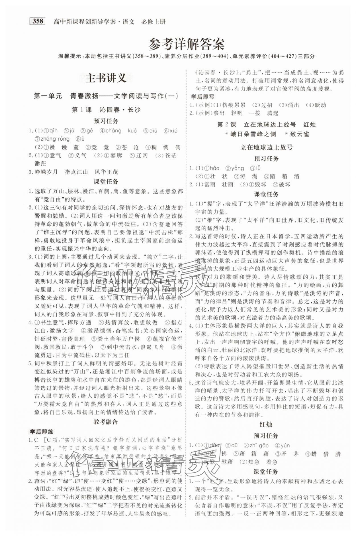 2023年金版教程高中新課程創(chuàng)新導(dǎo)學(xué)案語文必修上冊人教版 參考答案第1頁