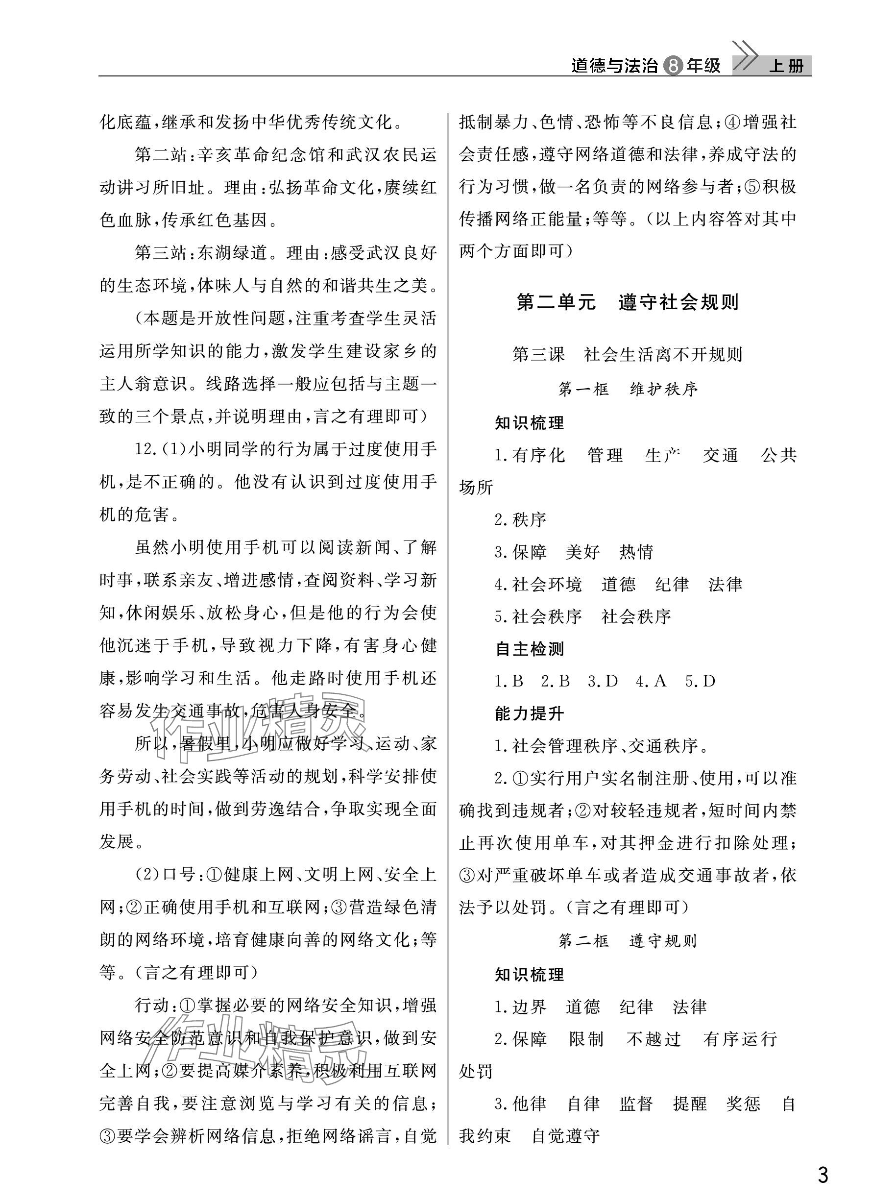 2023年課堂作業(yè)武漢出版社八年級道德與法治上冊人教版 參考答案第3頁