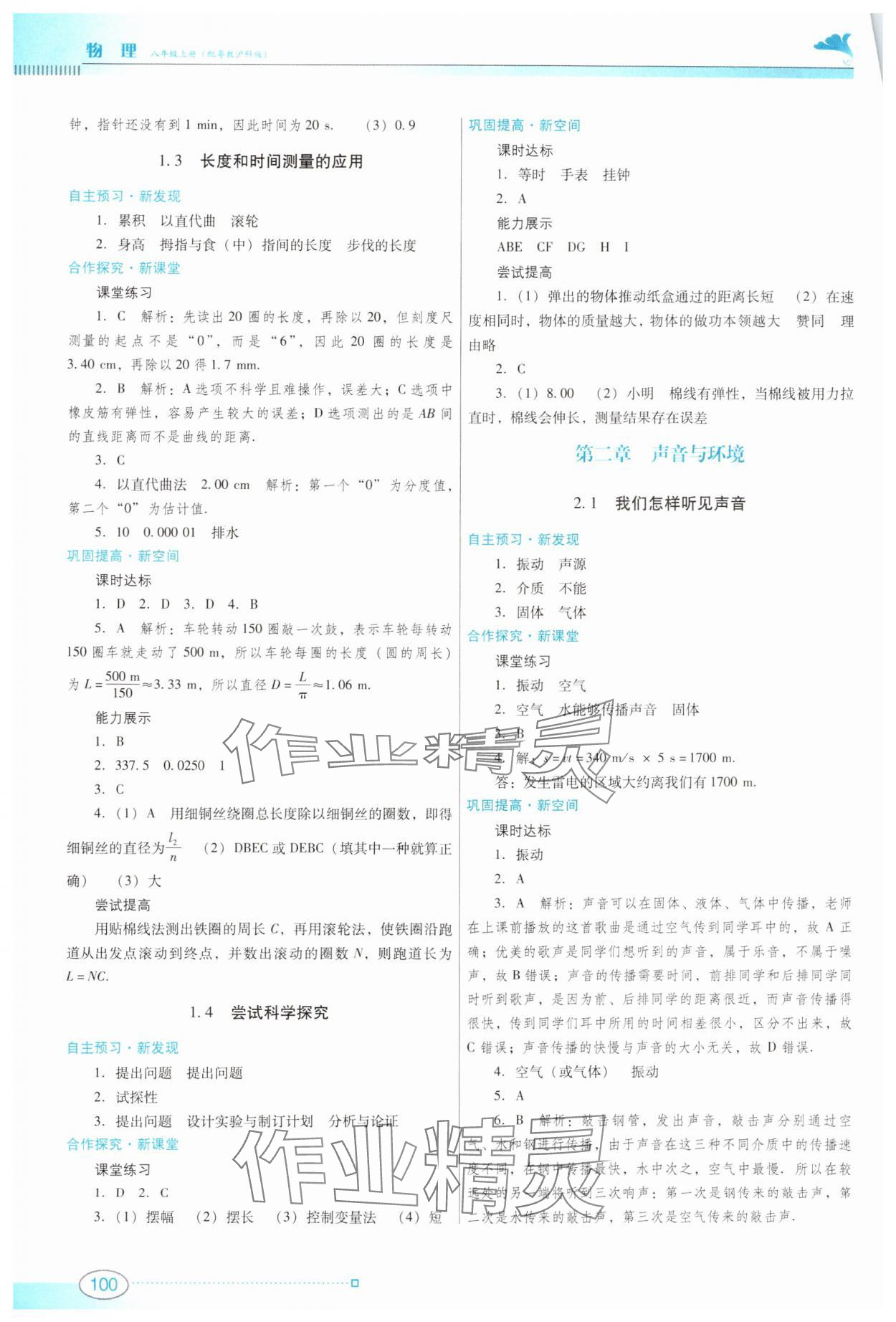 2023年南方新課堂金牌學案八年級物理上冊滬粵版 參考答案第2頁