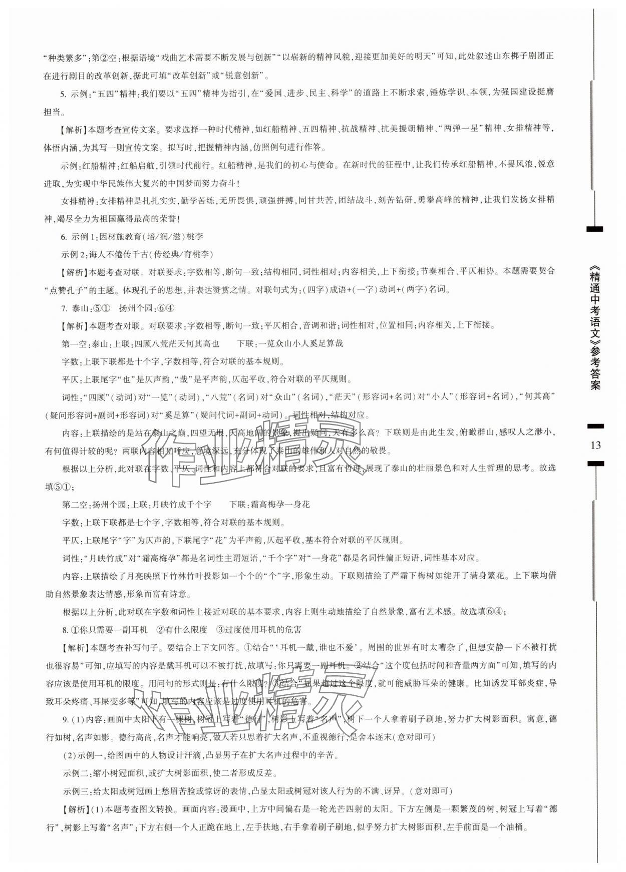 2025年精通中考語文基礎(chǔ)知識與試卷訓(xùn)練 參考答案第13頁