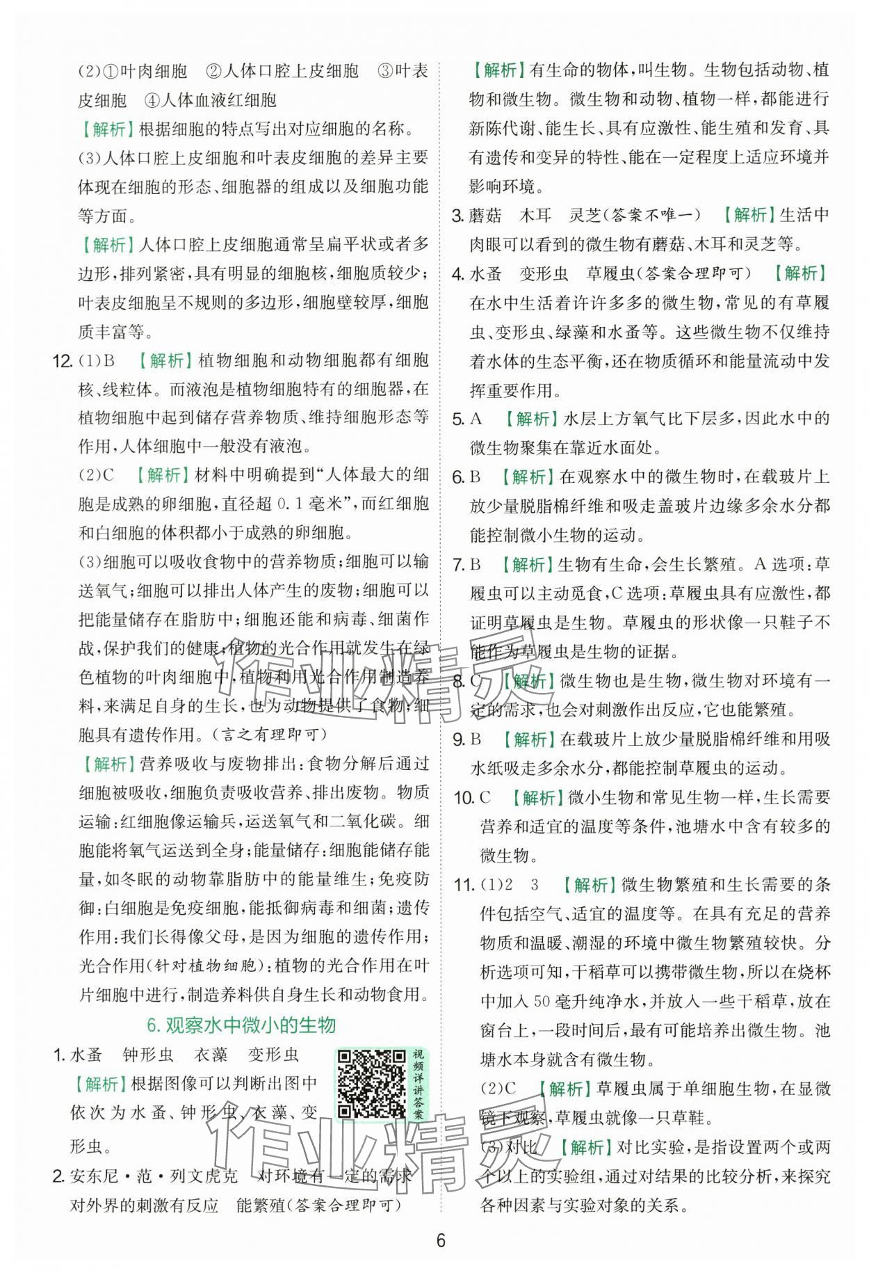 2025年實驗班提優(yōu)訓練六年級科學上冊教科版浙江專版 第6頁
