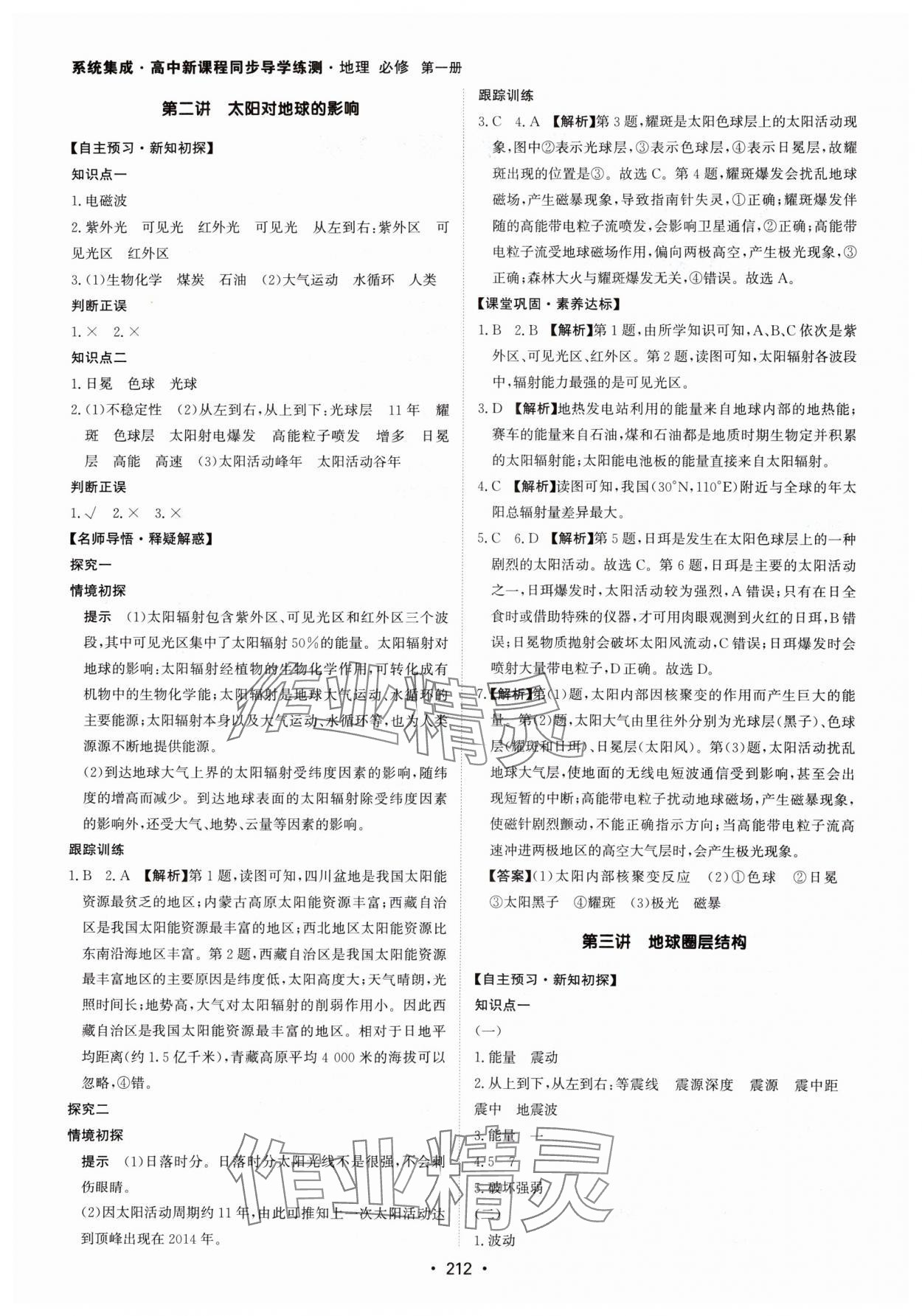 2024年系統(tǒng)集成新課程同步導學練測高中地理必修第一冊湘教版 參考答案第2頁